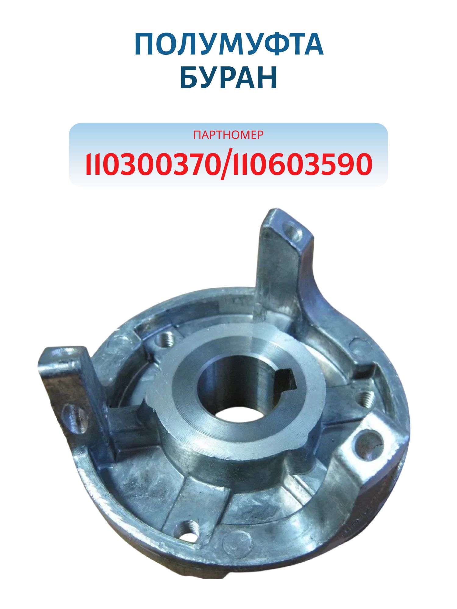 Полумуфта Буран 110300370/110603590 