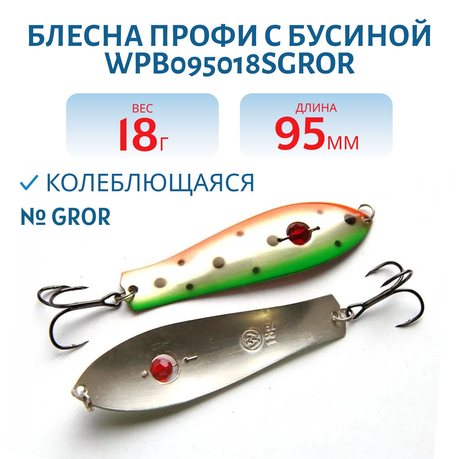 Блесна Профи с бусиной WPB095018SGROR (95мм/18гр)