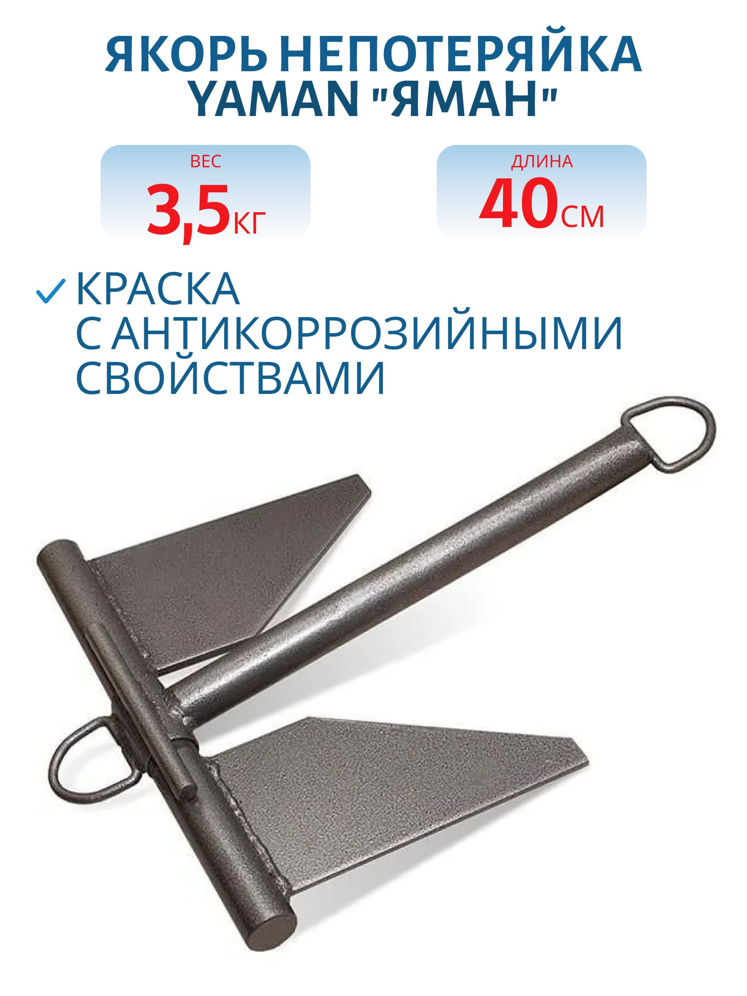 Якорь непотеряйка "ЯМАН" 3,5 кг в ПВХ чехле
