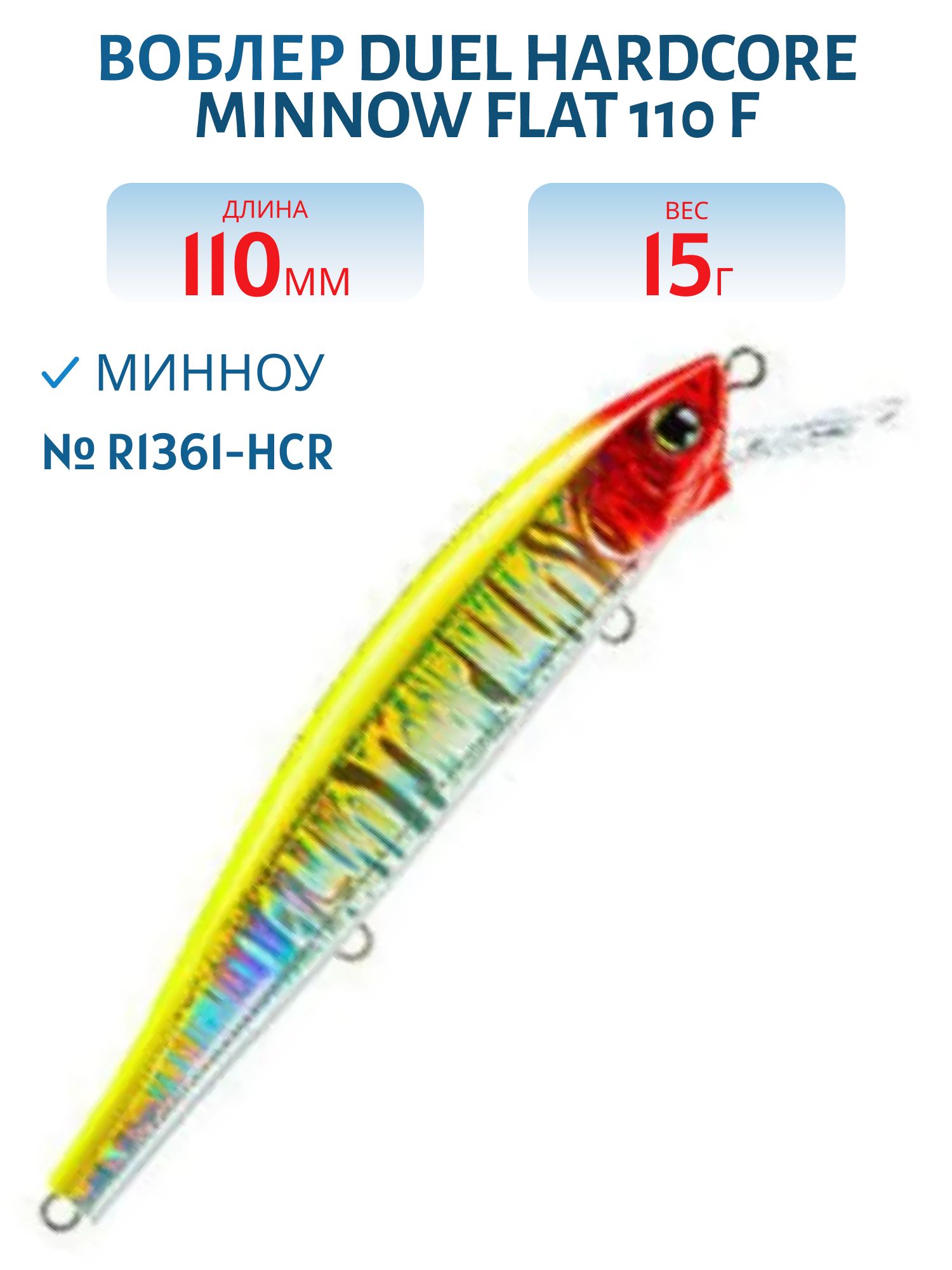 Воблер Duel Hardcore Minnow Flat 110 F R1361-HCR