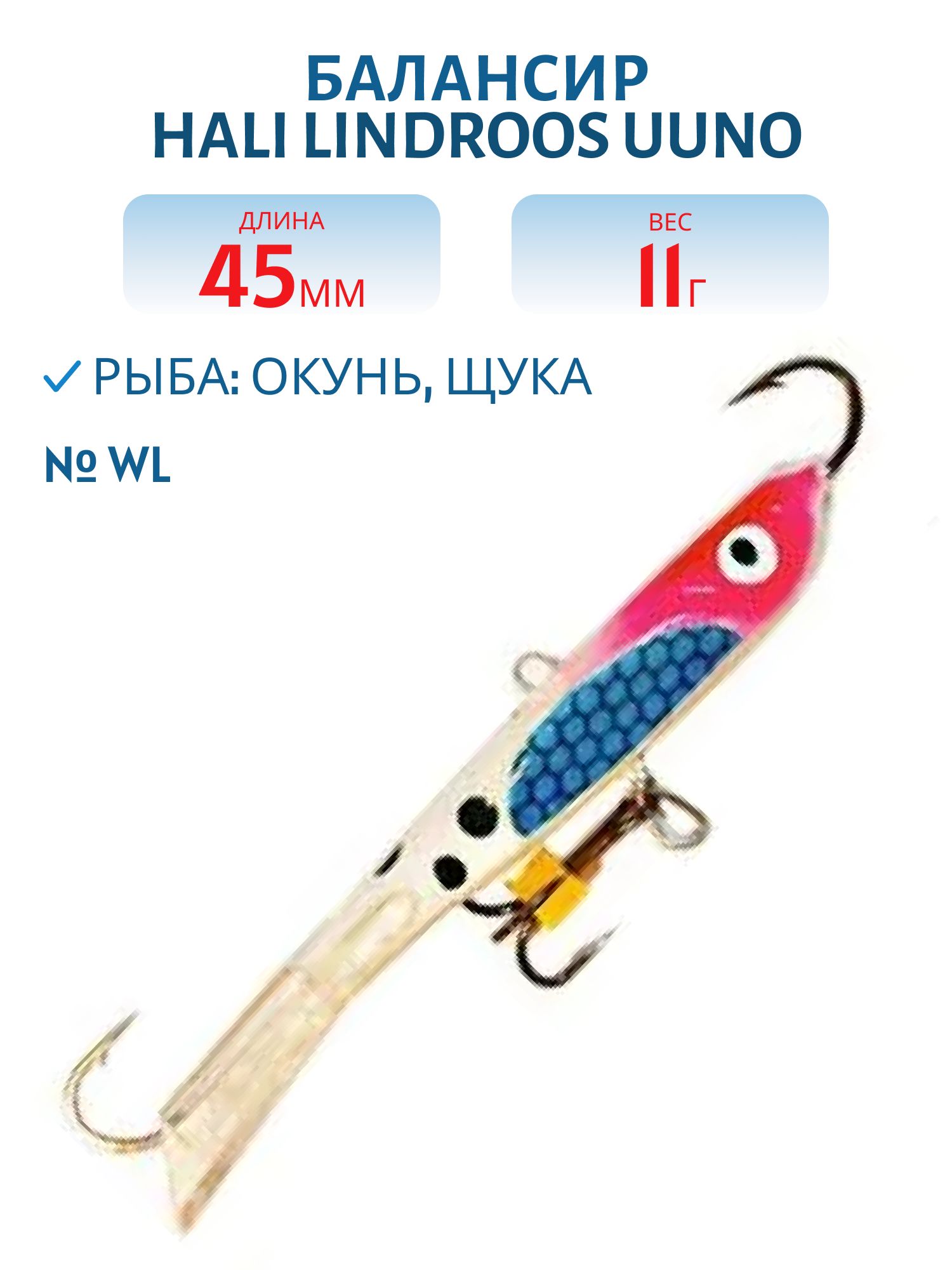 Балансир HALI LINDROOS UUNO 45 WL