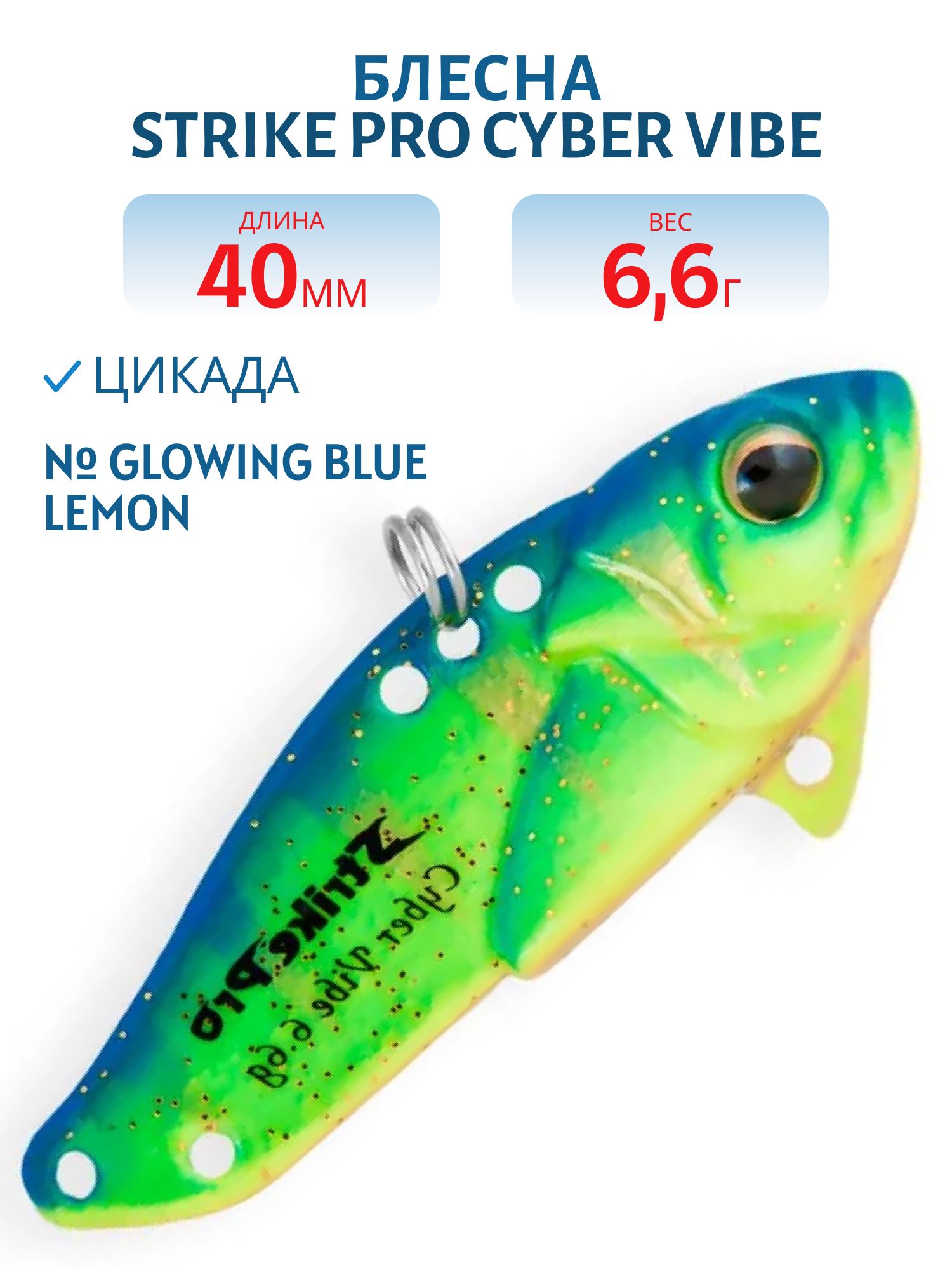 Блесна-цикада Strike Pro Cyber Vibe 40,  40 мм,  6, 6 гр,  цвет: Glowing Blue Lemon,  светящийся,  (JG-005B#A172FL)