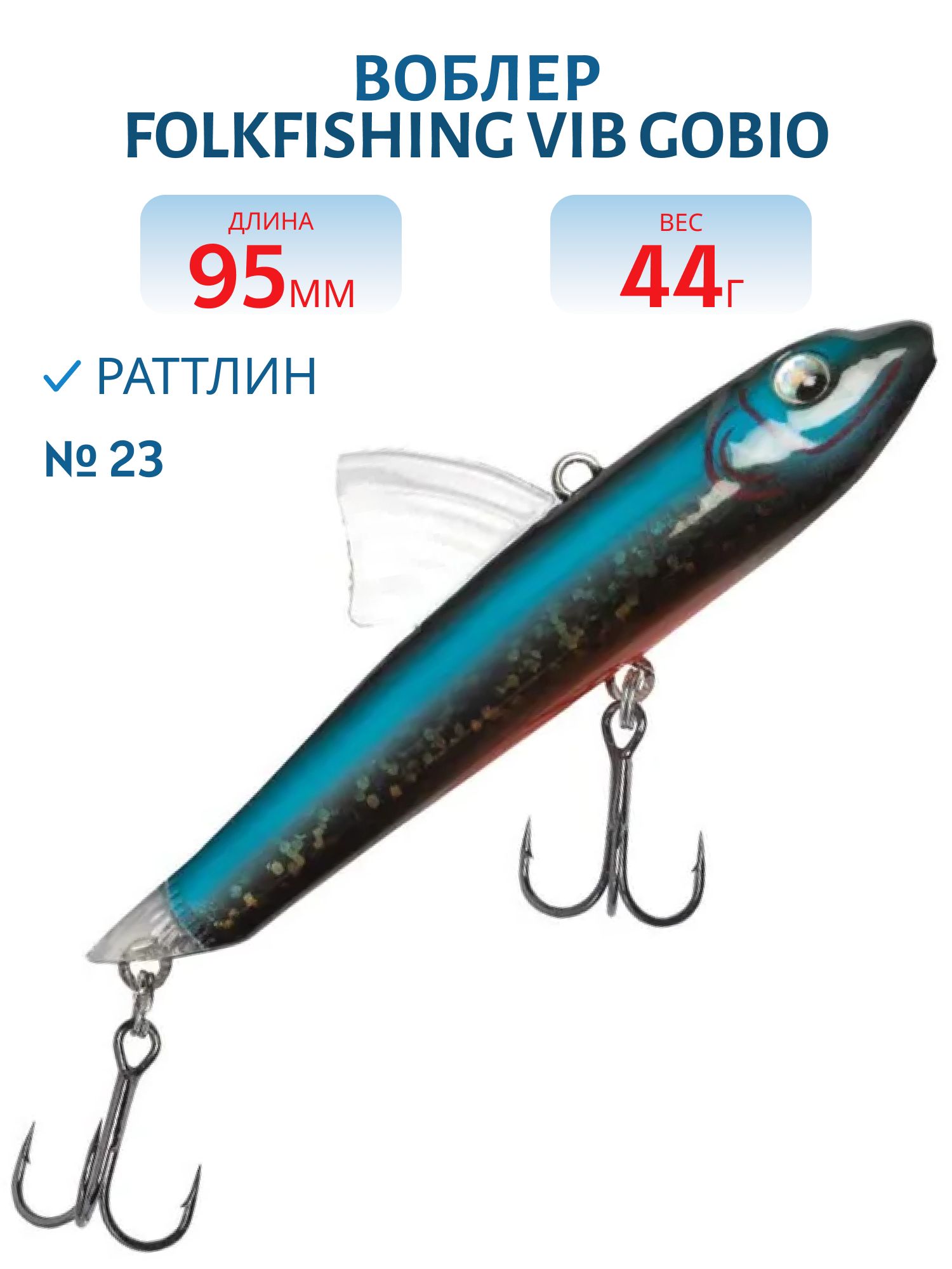Воблер VIB Gobio 125 FVG 23
