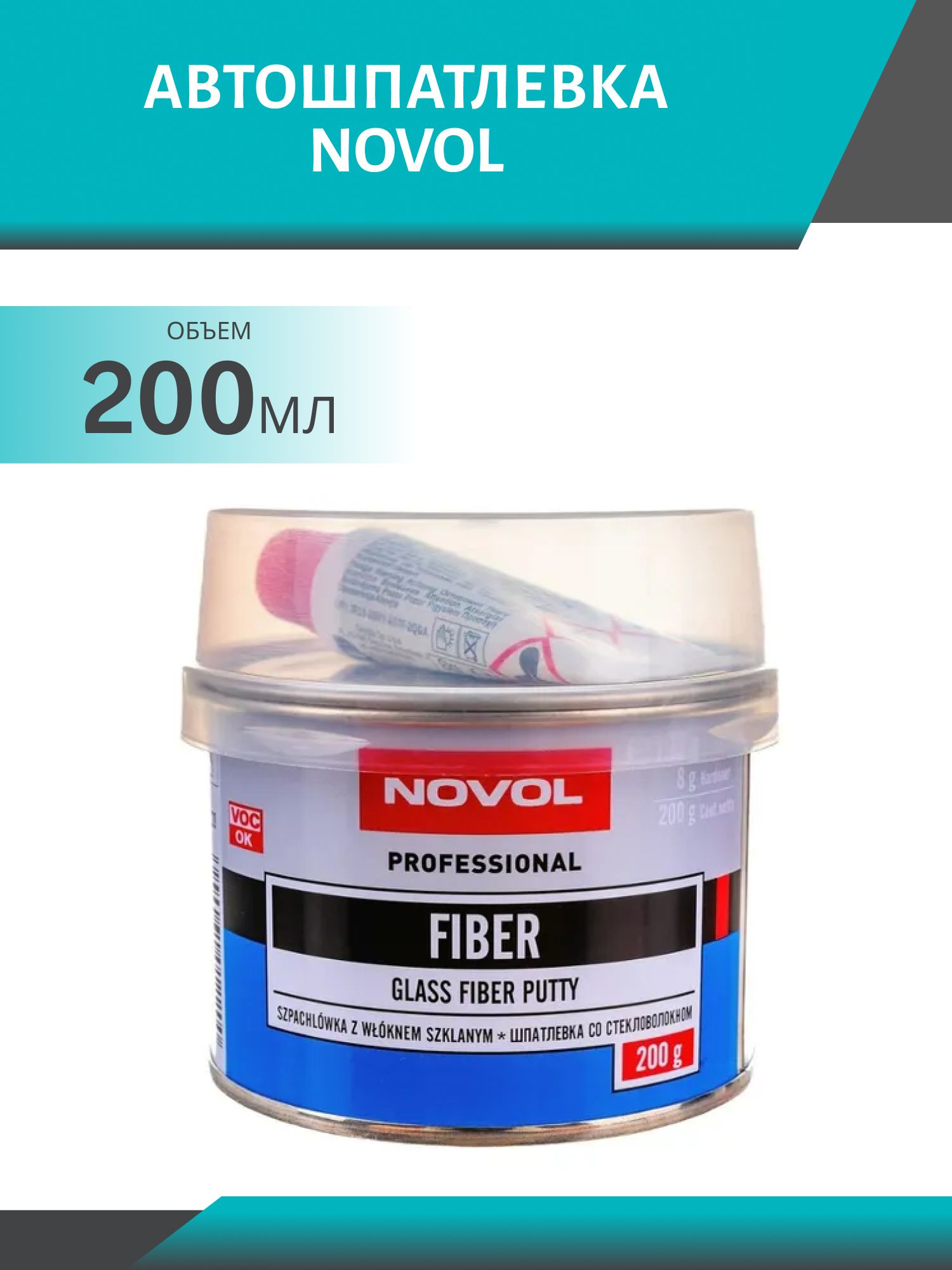 Шпатлевка NOVOL 1220 FIBER 200гр стекловолокно