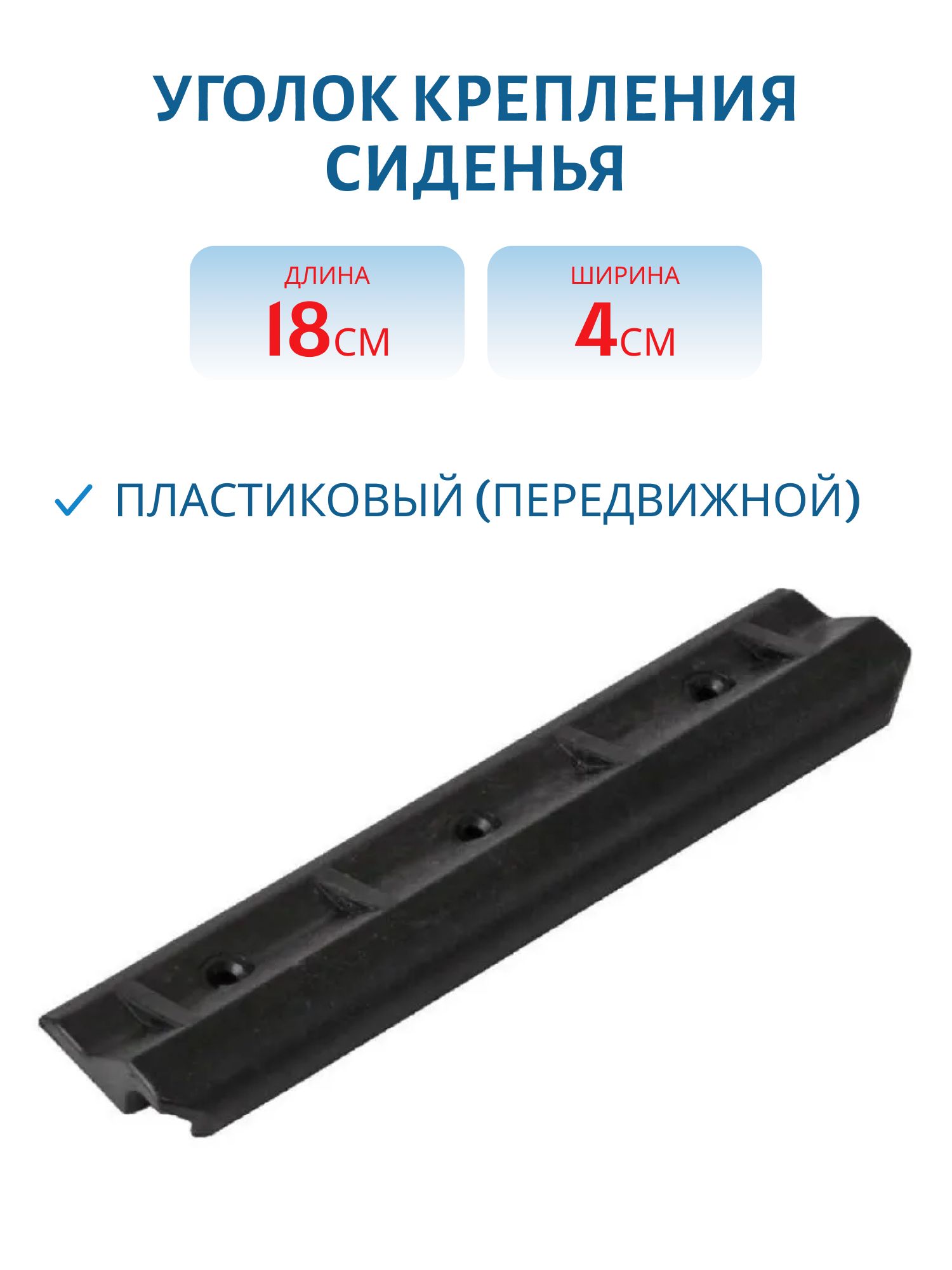 Уголок крепления сиденья пластиковый (передвижной) (Черный)