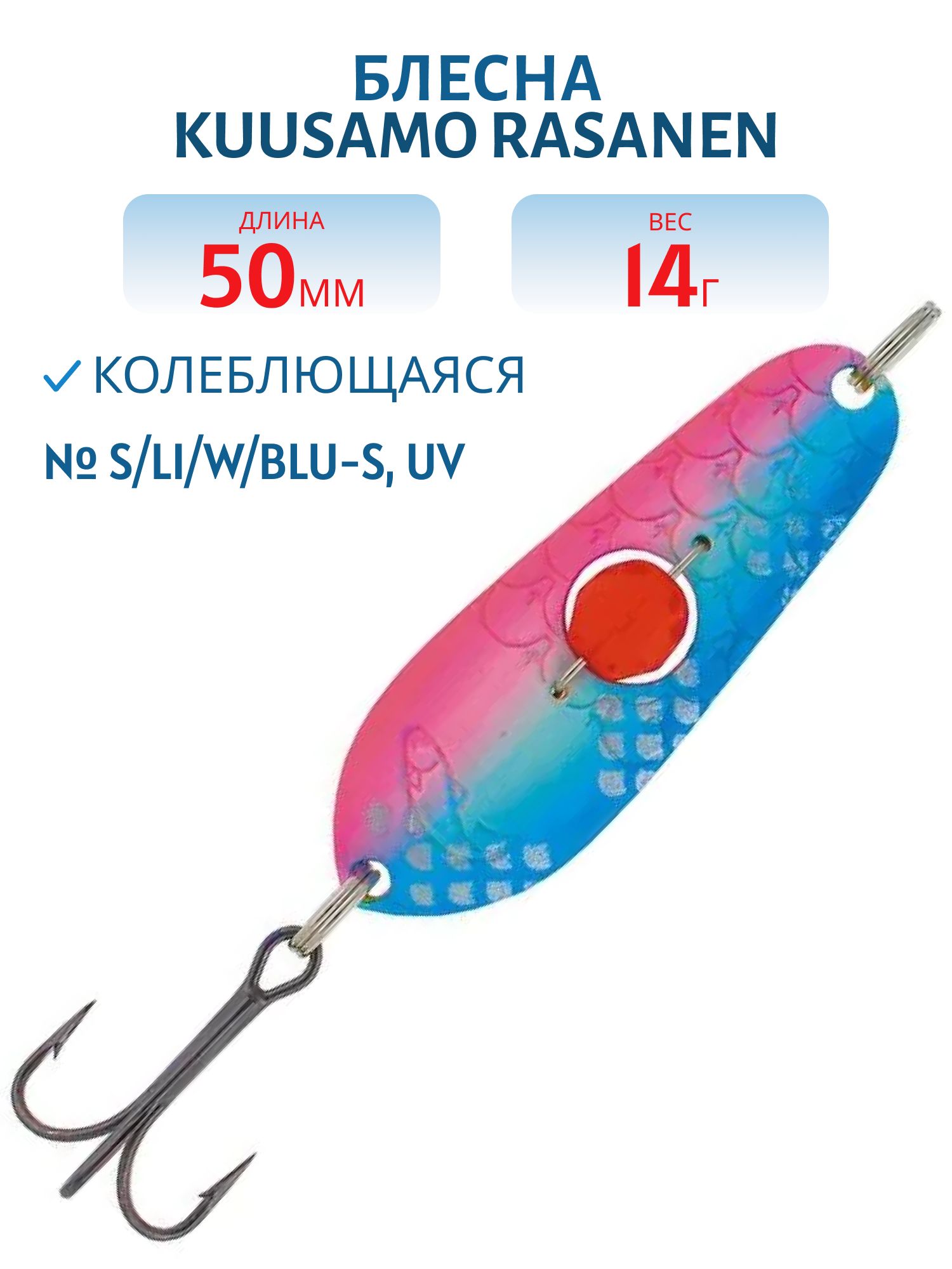 Блесна "Rasanen"  50/14 S/Li/W/BLU-S,  UV бусинка