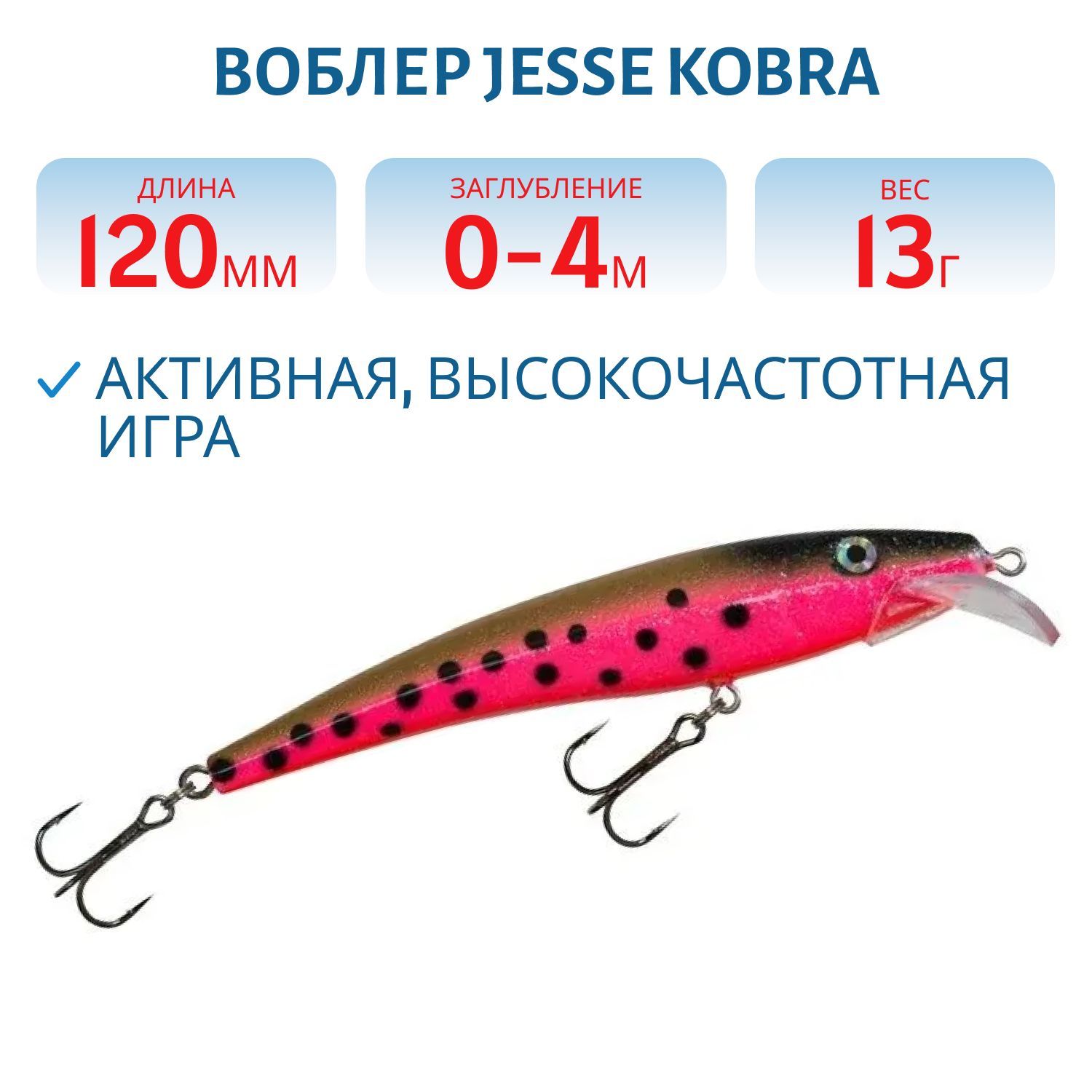 Воблер JESSE KOBRA 12/13гр 60