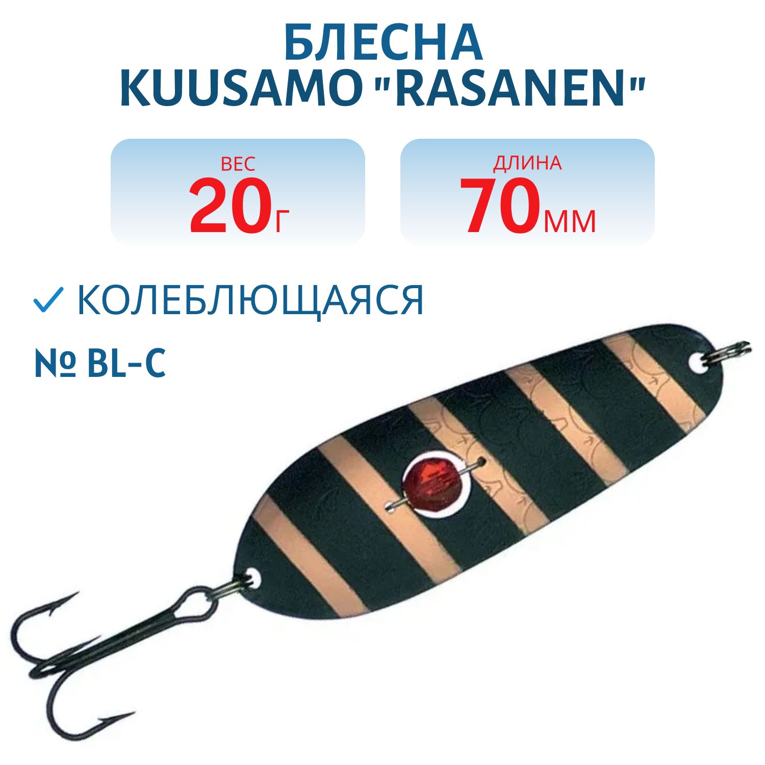 Блесна "Rasanen"  70/20 BL-C (бусинка)