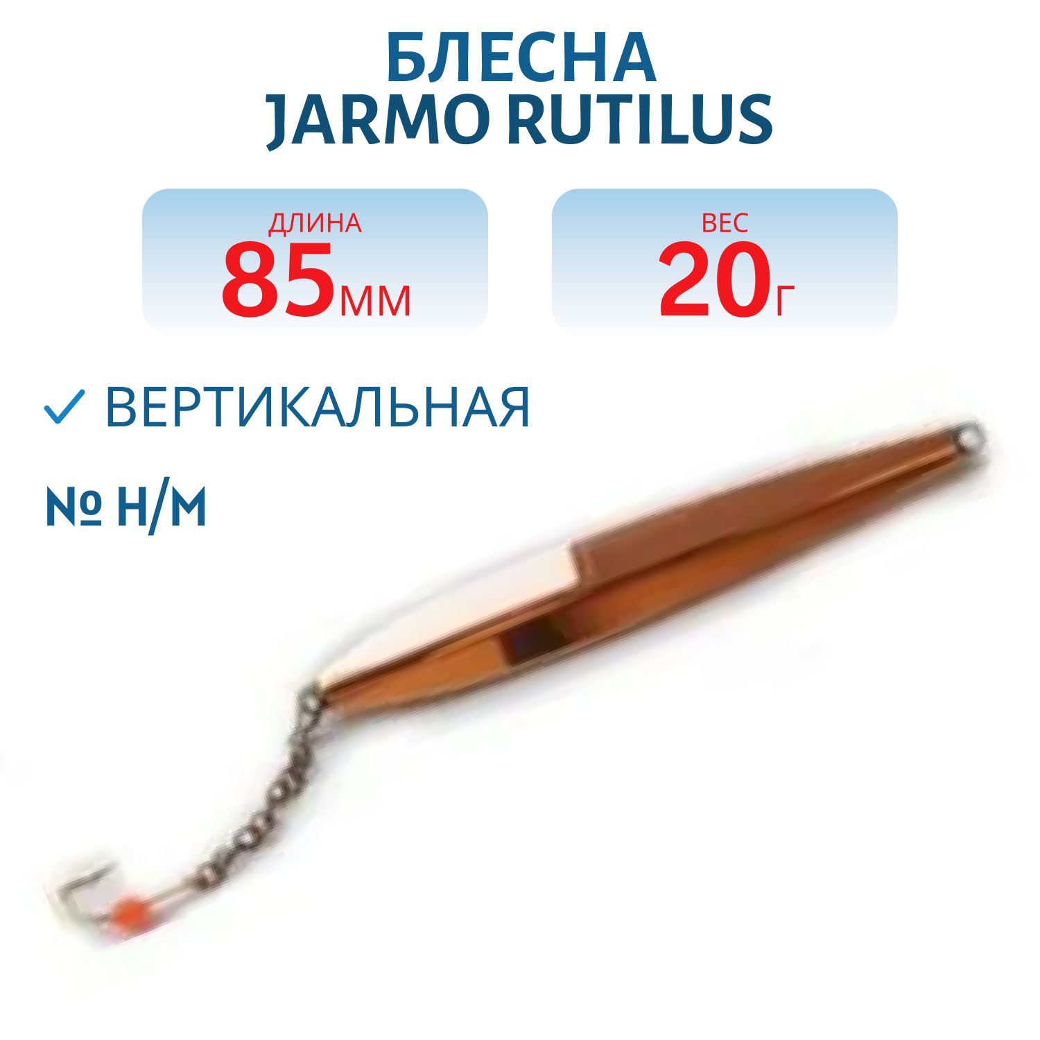 Блесна JARMO RUTILUS 85/20 гр. H/M