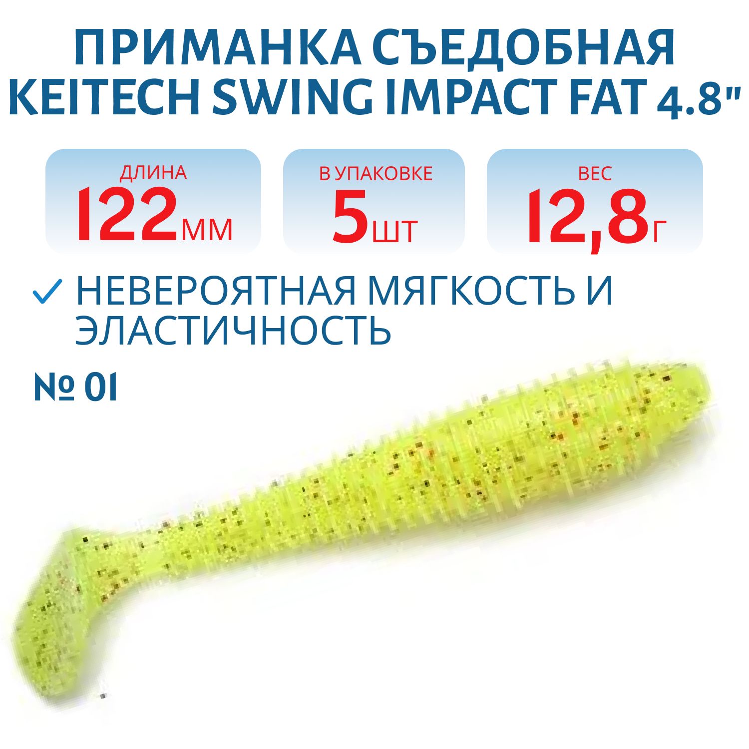 Приманка съедобная Keitech Swing Impact FAT 4.8" PAL #01 Chartreuse Red Flake