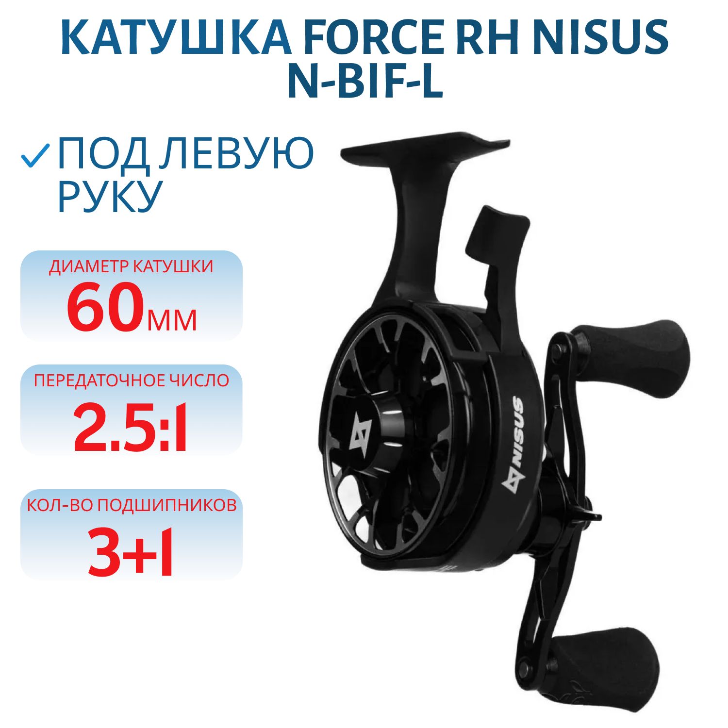 Катушка зимняя Force LH (N-BIF-L) Nisus