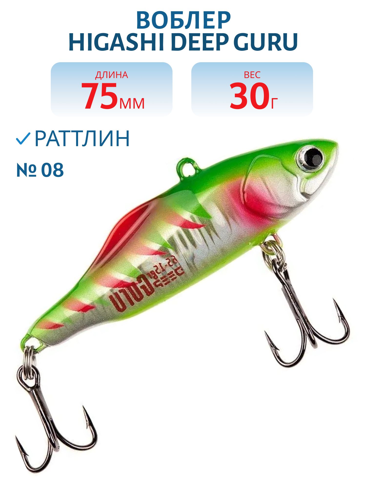 Раттлин HIGASHI Deep Guru 30гр. (#08)