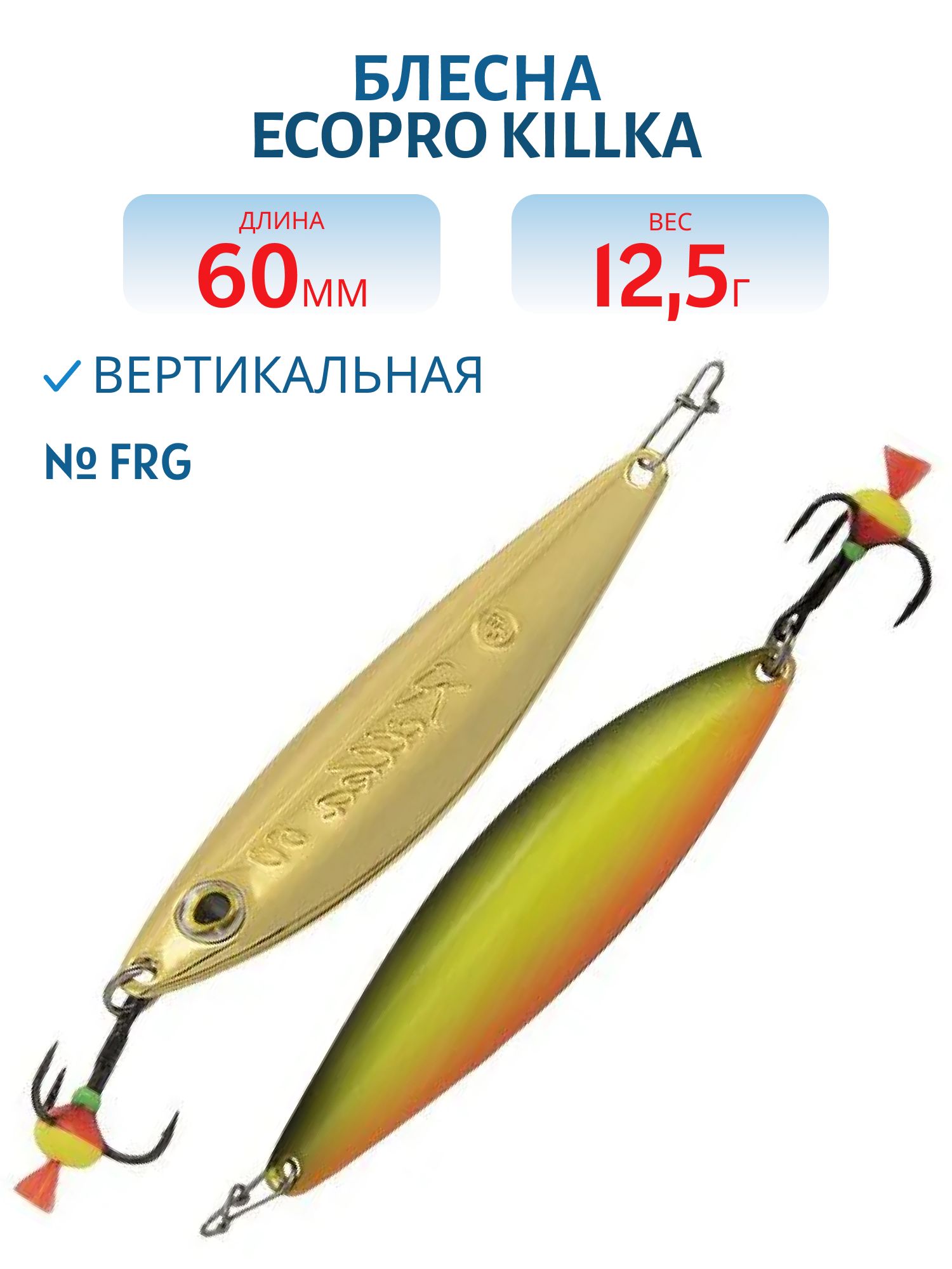 Блесна вертикальная ECOPRO Killka, 60мм, 12.5г, FRG