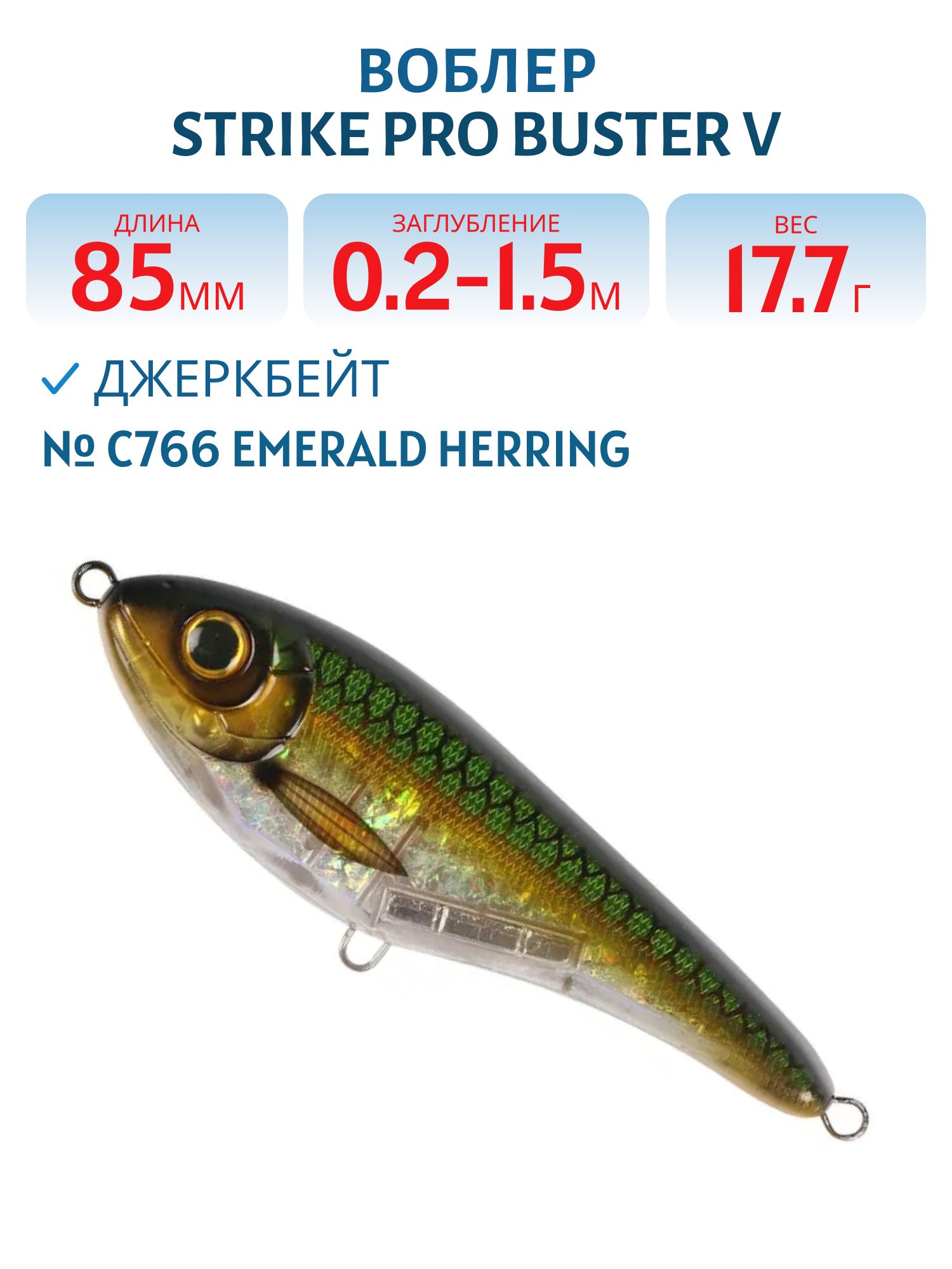 Воблер Джеркбейт Strike Pro Buster V,  85 мм,  17, 7 гр,  Загл. 0, 2м.-1, 5м.,  Тонущий,  цвет: C766 Emerald Herring,  (EG-148#C766G)