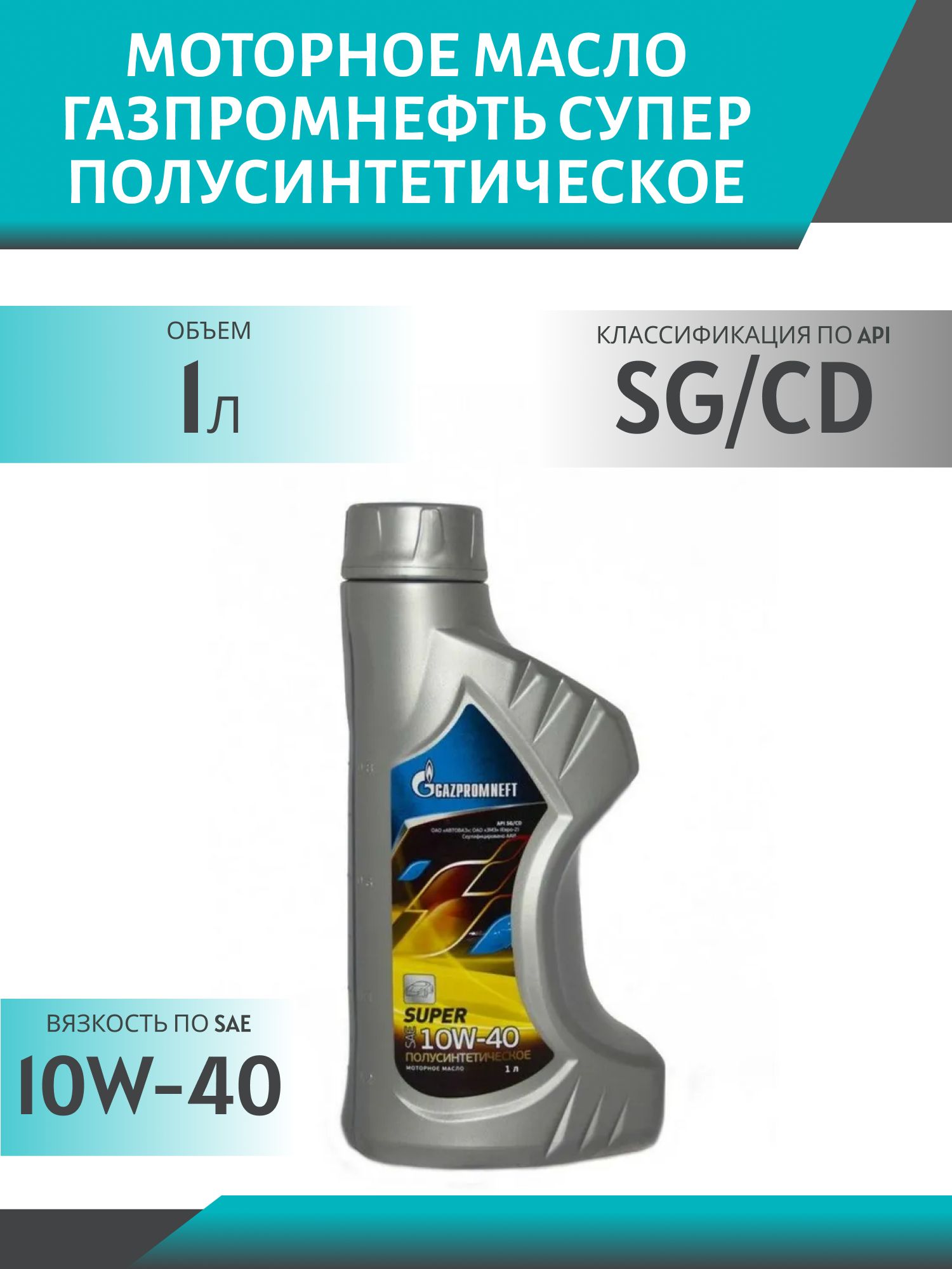 ГАЗПРОМНЕФТЬ 10w40 Супер SG/CD 1л полусинтетическое моторное масло