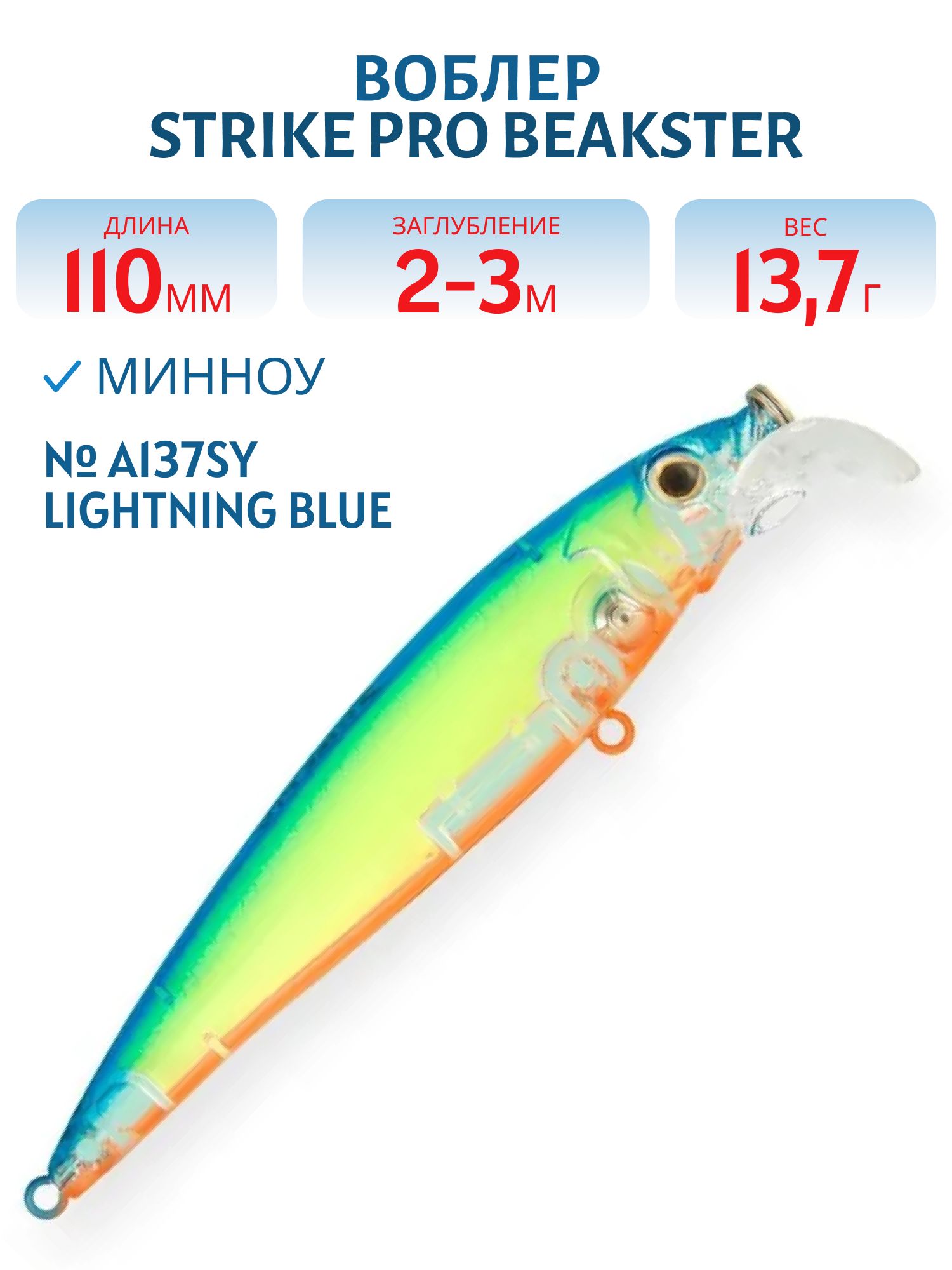 Воблер Минноу Strike Pro Beakster 110,  110 мм,  13, 7 гр,  Загл. 2, 0м.-3, 0м.,  Плавающий,  цвет: A137SY Lightning Blue,  (EG-124C#A137SY)