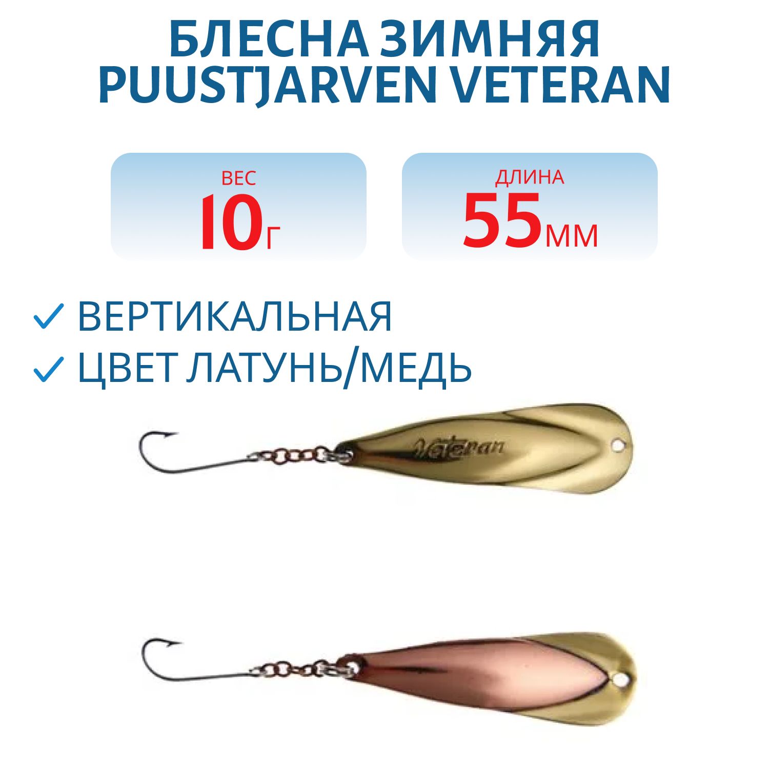Блесна зимняя PUUSTJARVEN VETERAN 5,5/10гр. MES/KUP латунь/медь