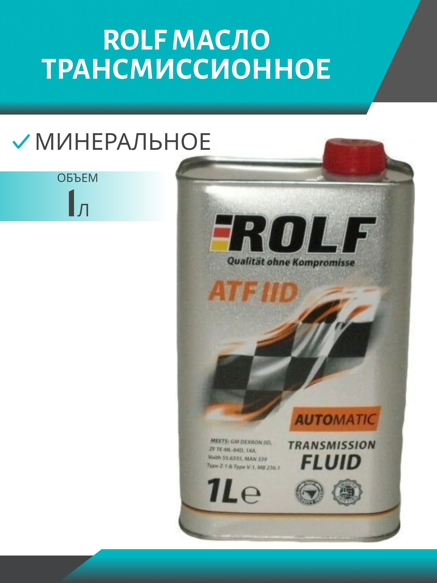 ROLF ATF IID 1л масло трансмиссионное