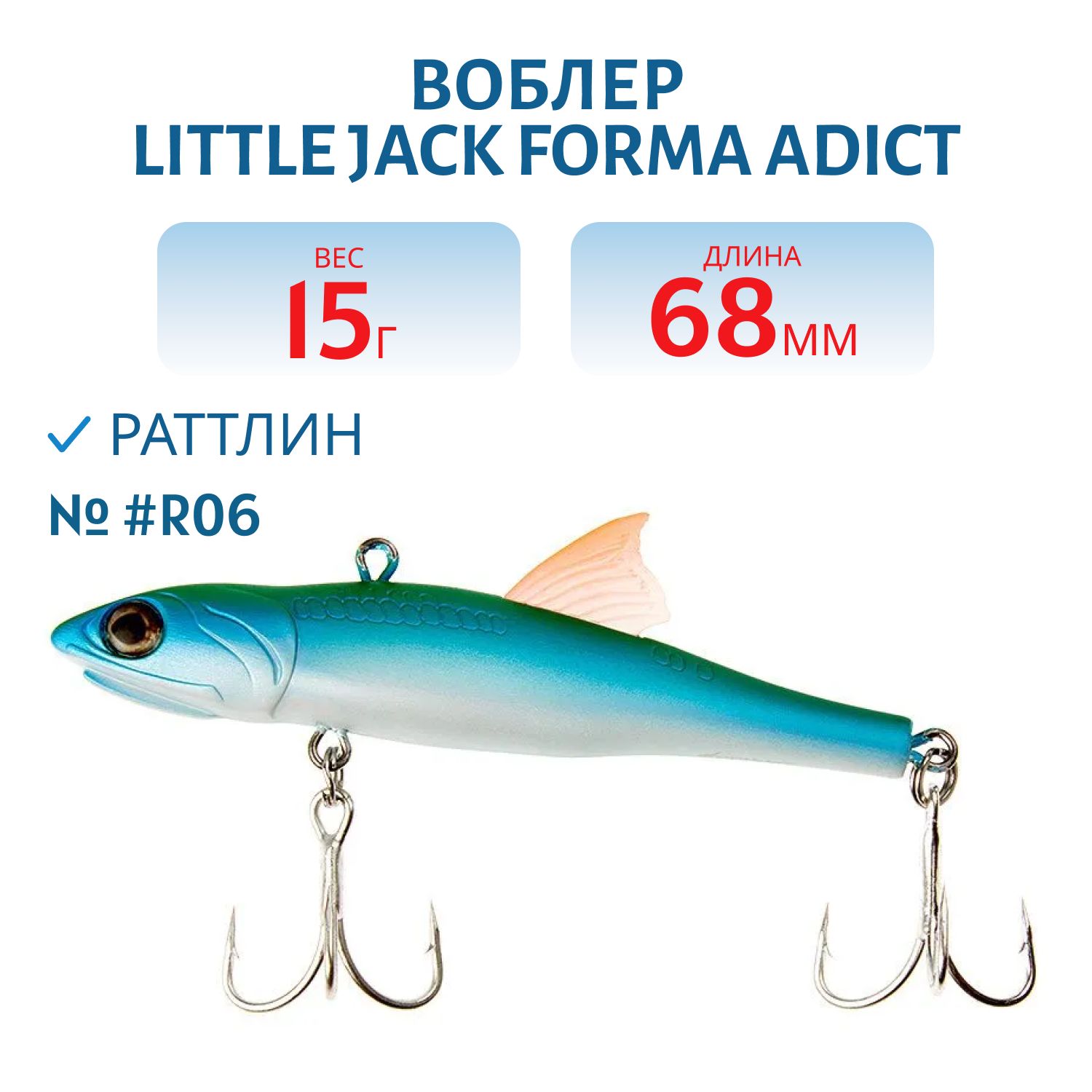 Виб LITTLE JACK Forma Adict 68mm 15g (#R06)