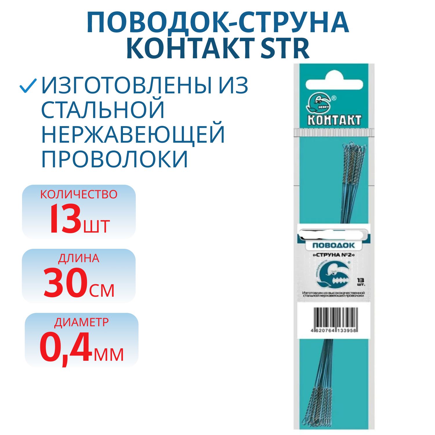 Поводок-струна STR 30см d 0.4 (13шт.) 