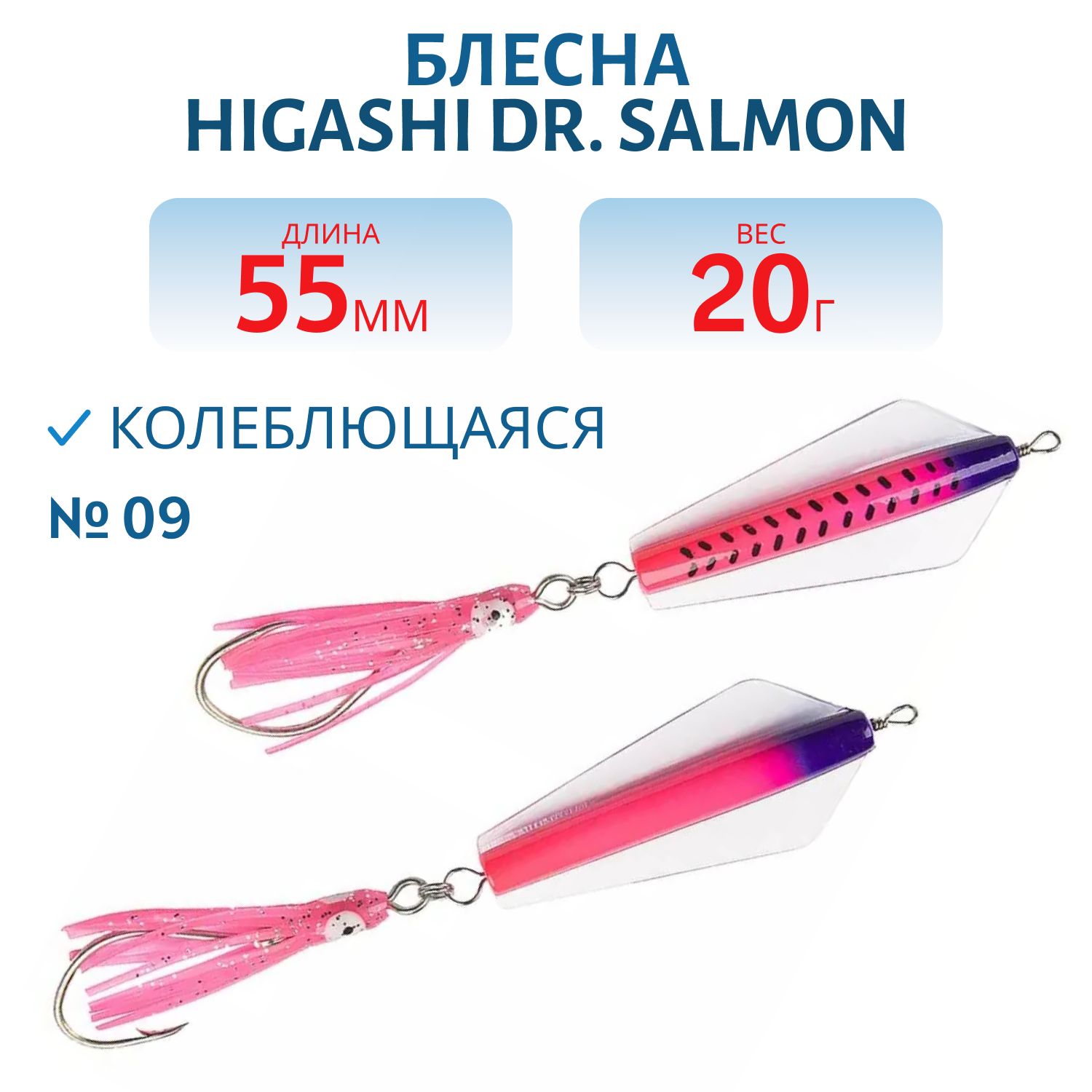 Блесна Dr. Salmon OH 20g (#09)