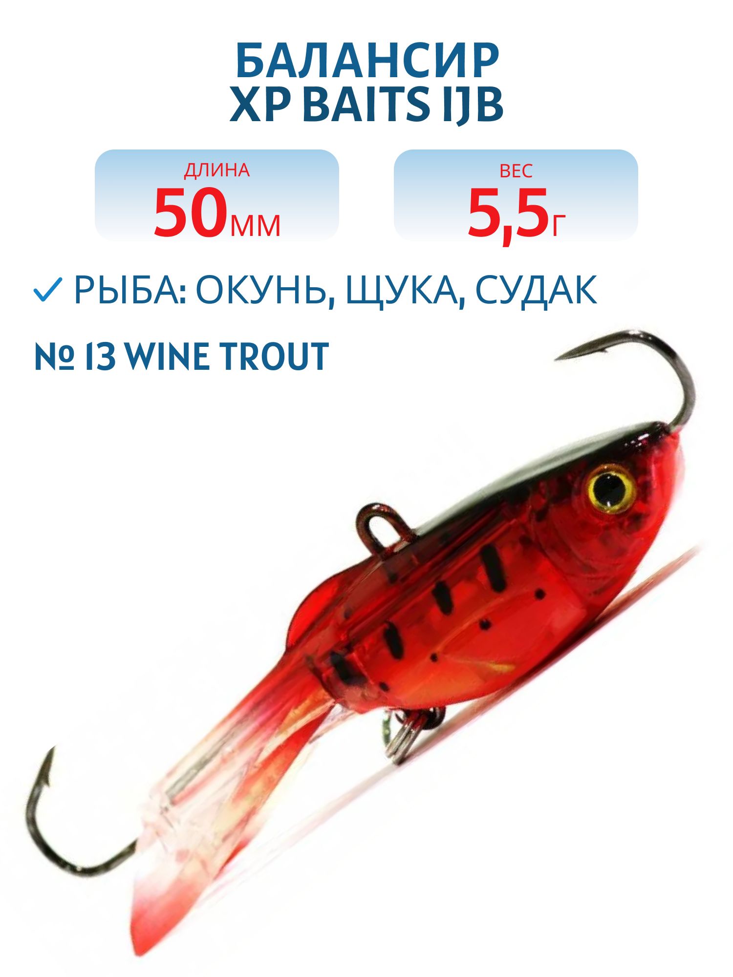 Балансир XP BAITS IJB-50mm/5.5g #13 Wine Trout