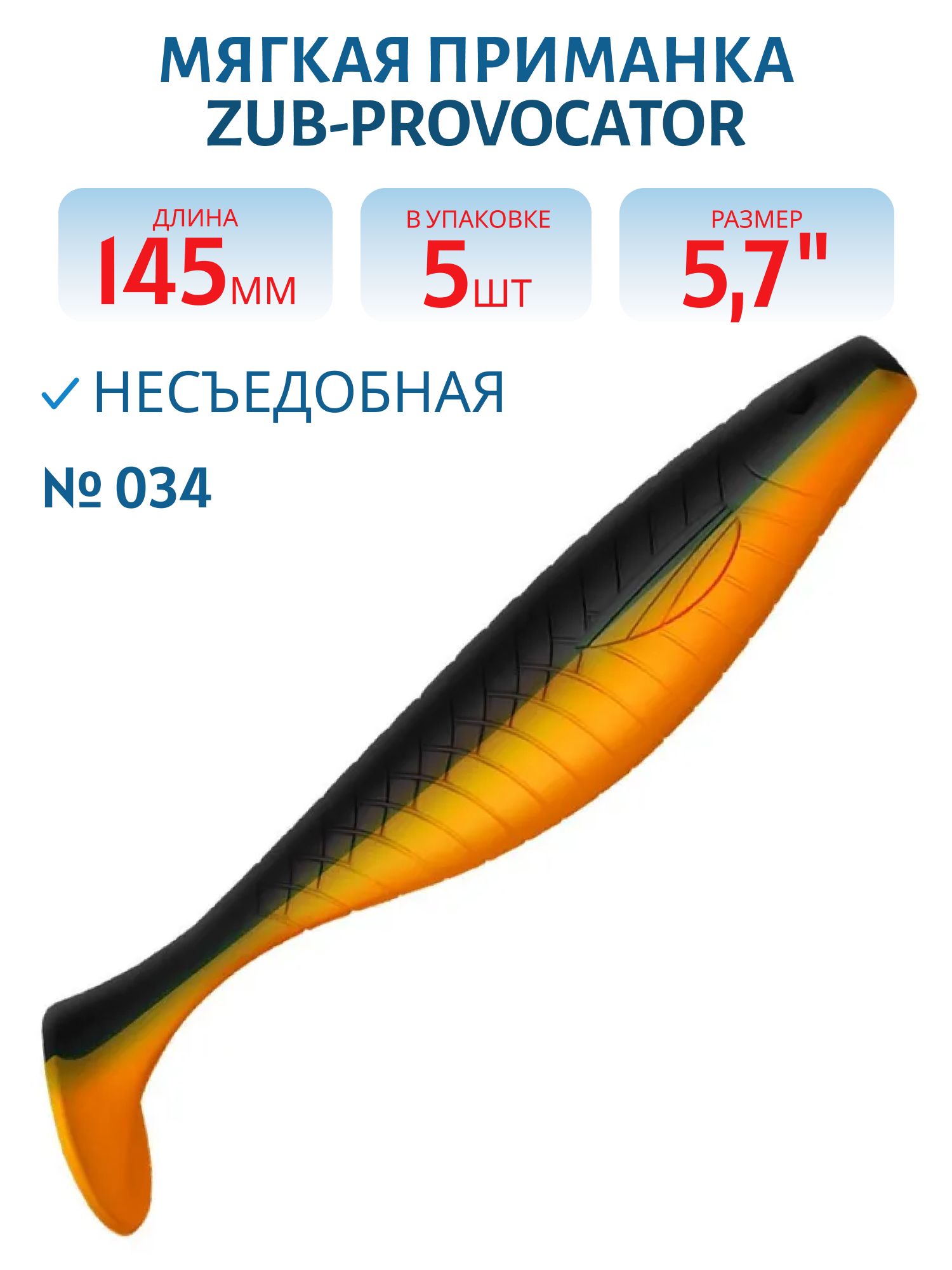 Приманка ZUB-PROVOCATOR 145мм(5, 7")-5шт,  (цвет 034) черный верх-оранжевый низ