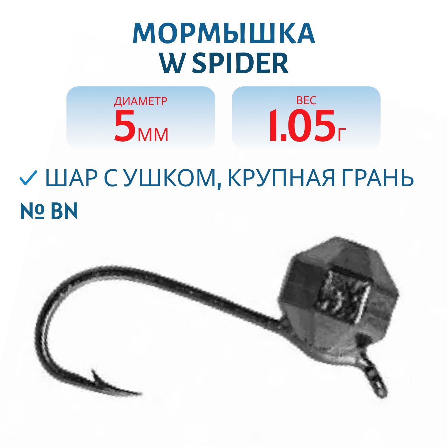 Мормышка W Spider Шар с ушком крупная грань 5, 0 мм 1, 05 гр. Bn