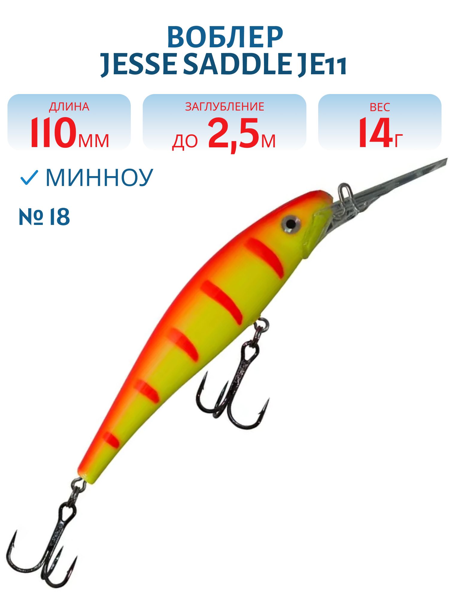 Воблер JESSE SADDLE JE11/14гр 18
