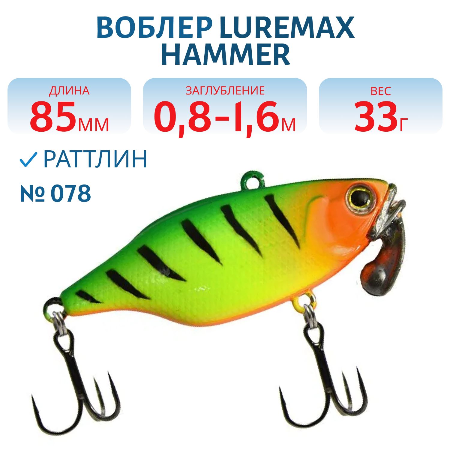 Воблер LureMax HAMMER 85mm 33г цв. 078