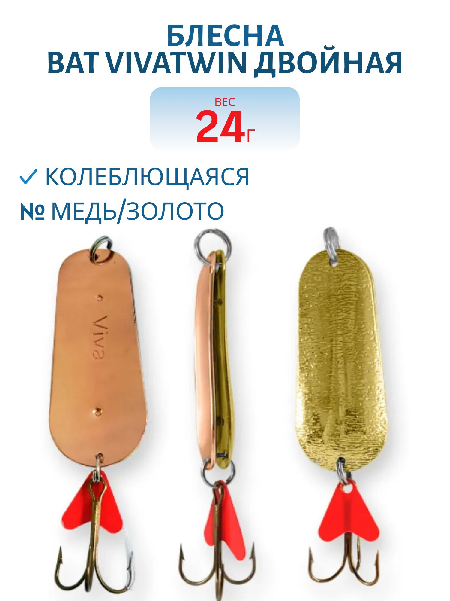 Блесна VivaTwin двойная 5201-240 24 медь/золото 06