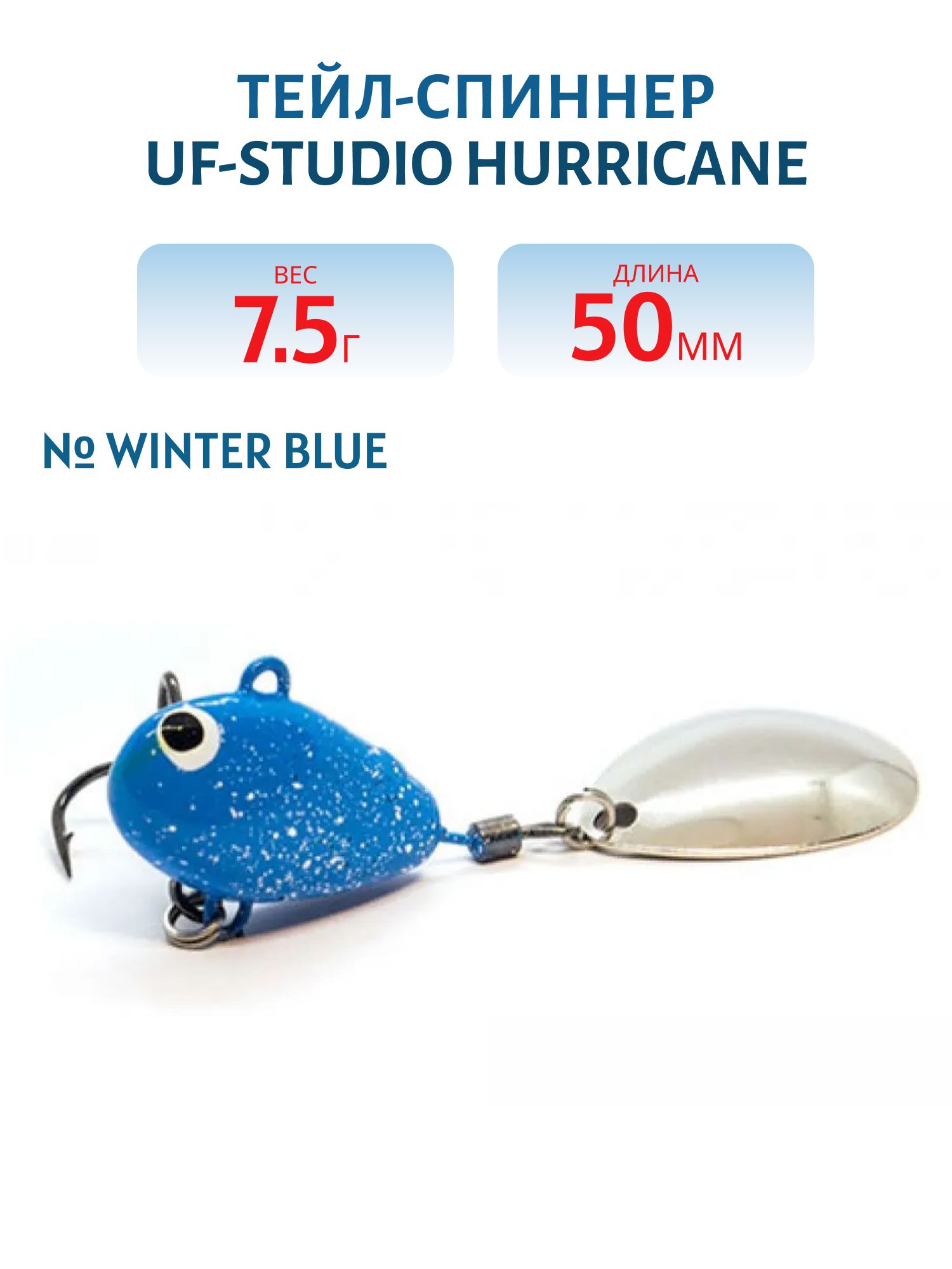 Тейл-спиннер HURRICANE 7.5g Winter blue
