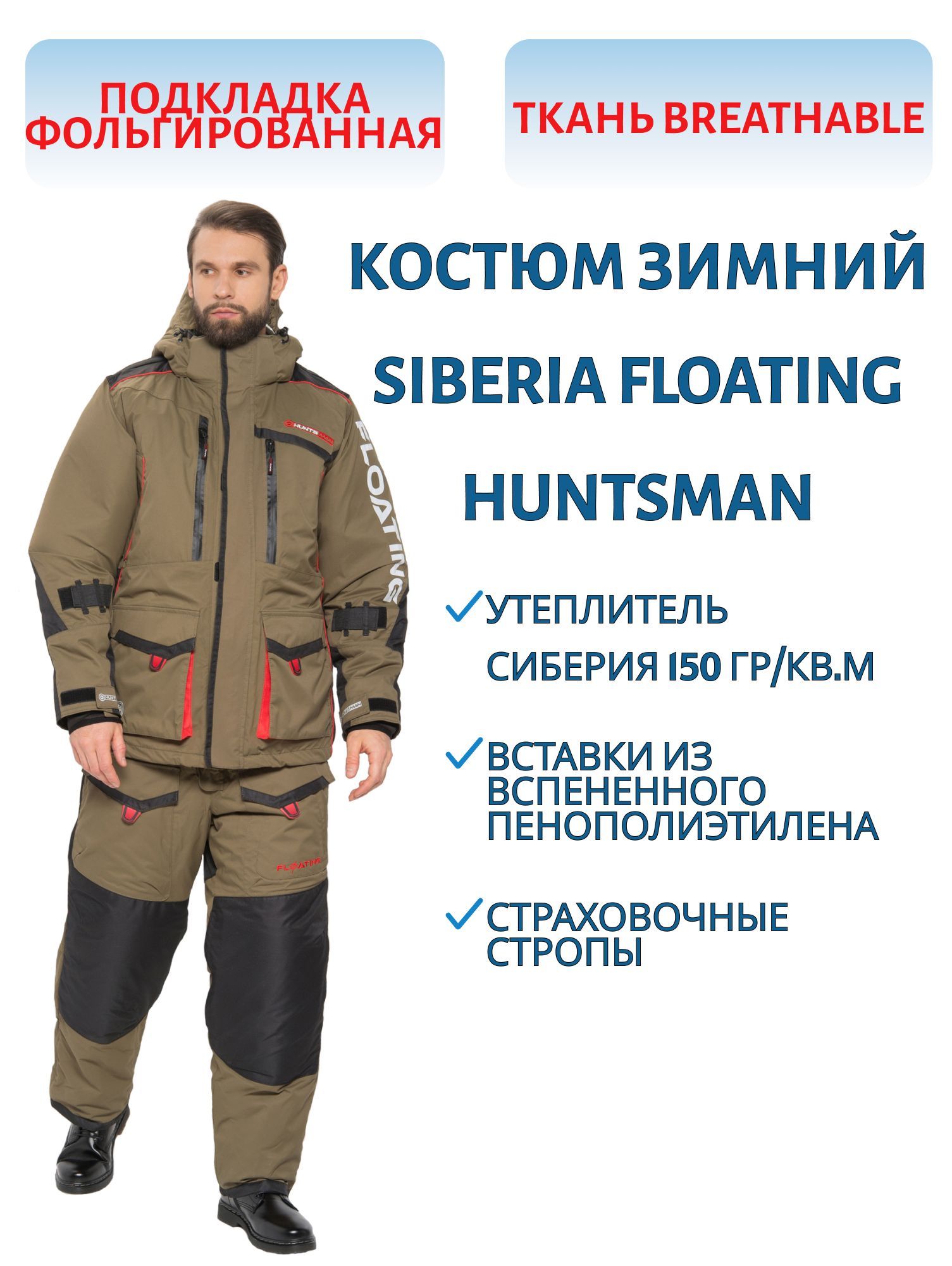 Костюм зимний поплавок Huntsman Siberia Floating,  ткань Breathable,  до -45°С,  цвет Хаки/Черный (Размер:52-54,  Рост:182)
