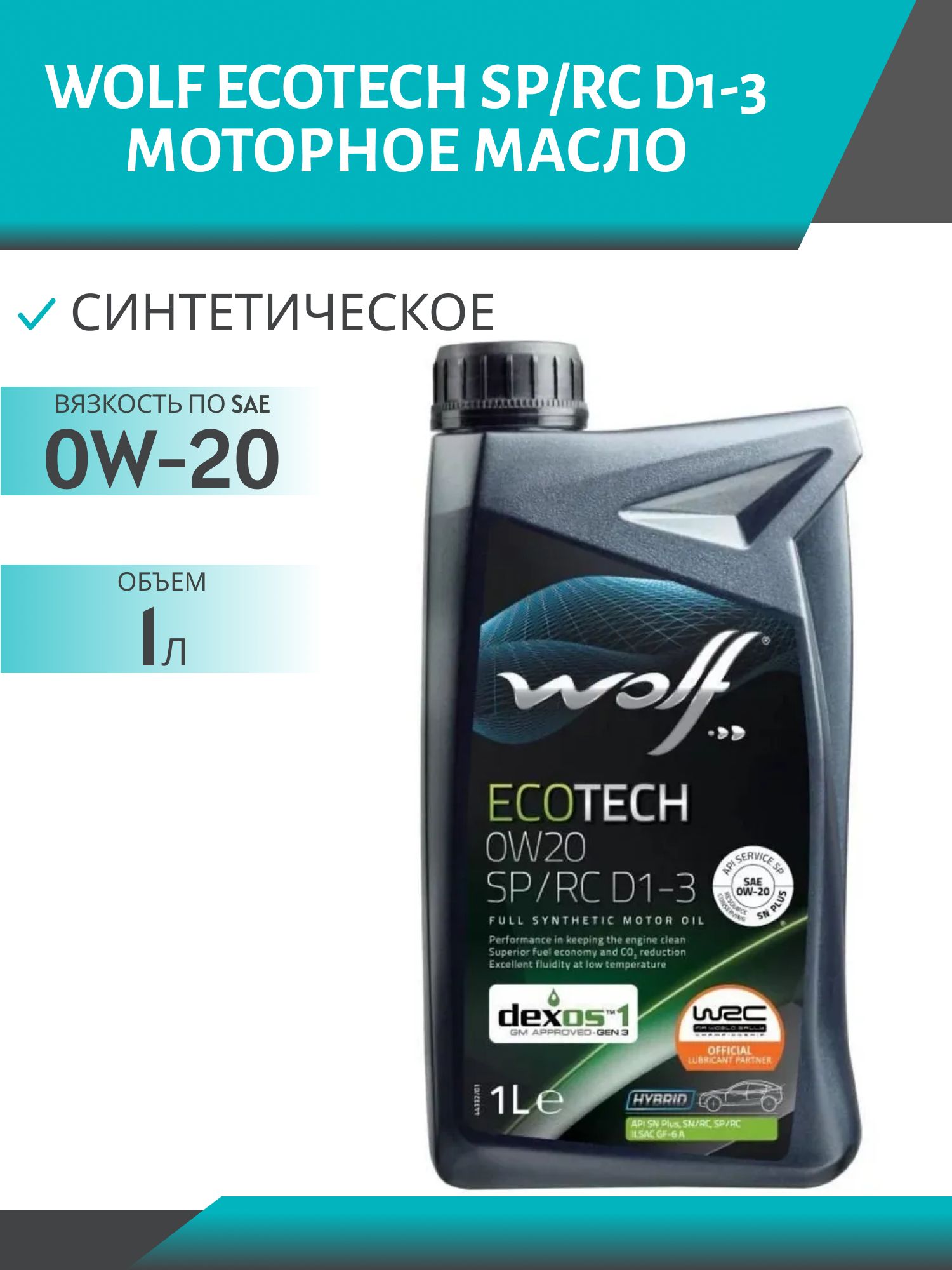 WOLF ECOTECH 0W20 SP/RC D1-3 1л синтетическое моторное масло