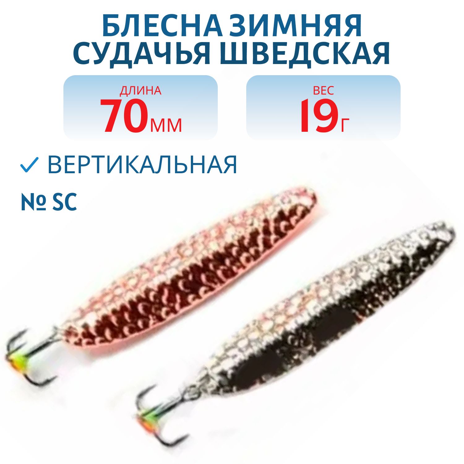 Блесна зимняя Судачья Шведская PSS070019SC 70 мм. 19 гр.