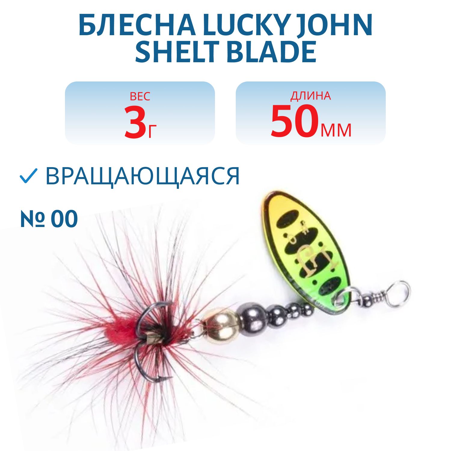 Блесна вращающаяся Lucky John SHELT BLADE 00 03.0г 008