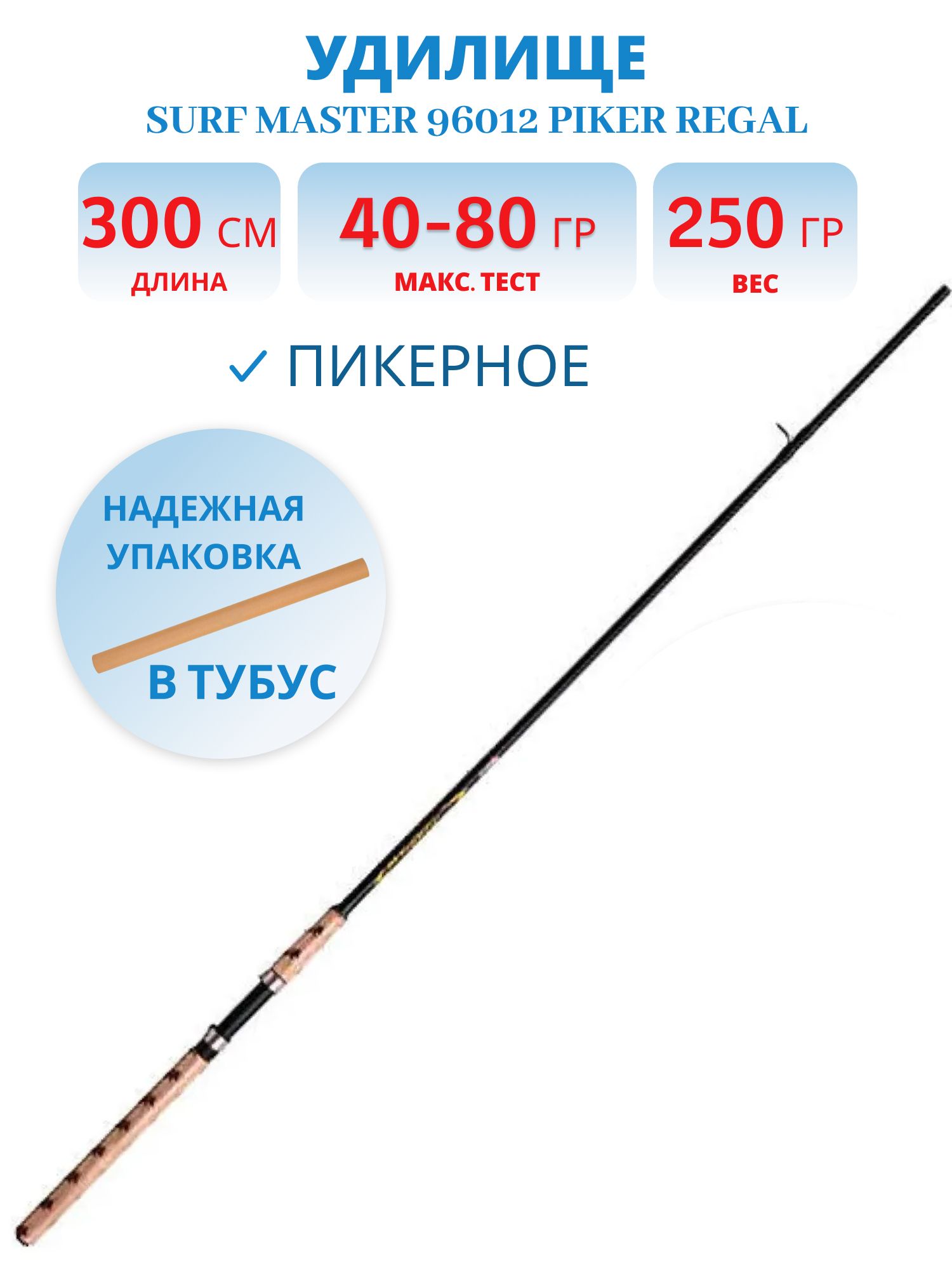 Пикер штекерный угольный 2 колена Surf Master 96012 Piker Regal (40-60-80) 3, 0 м со сменным хлыстом