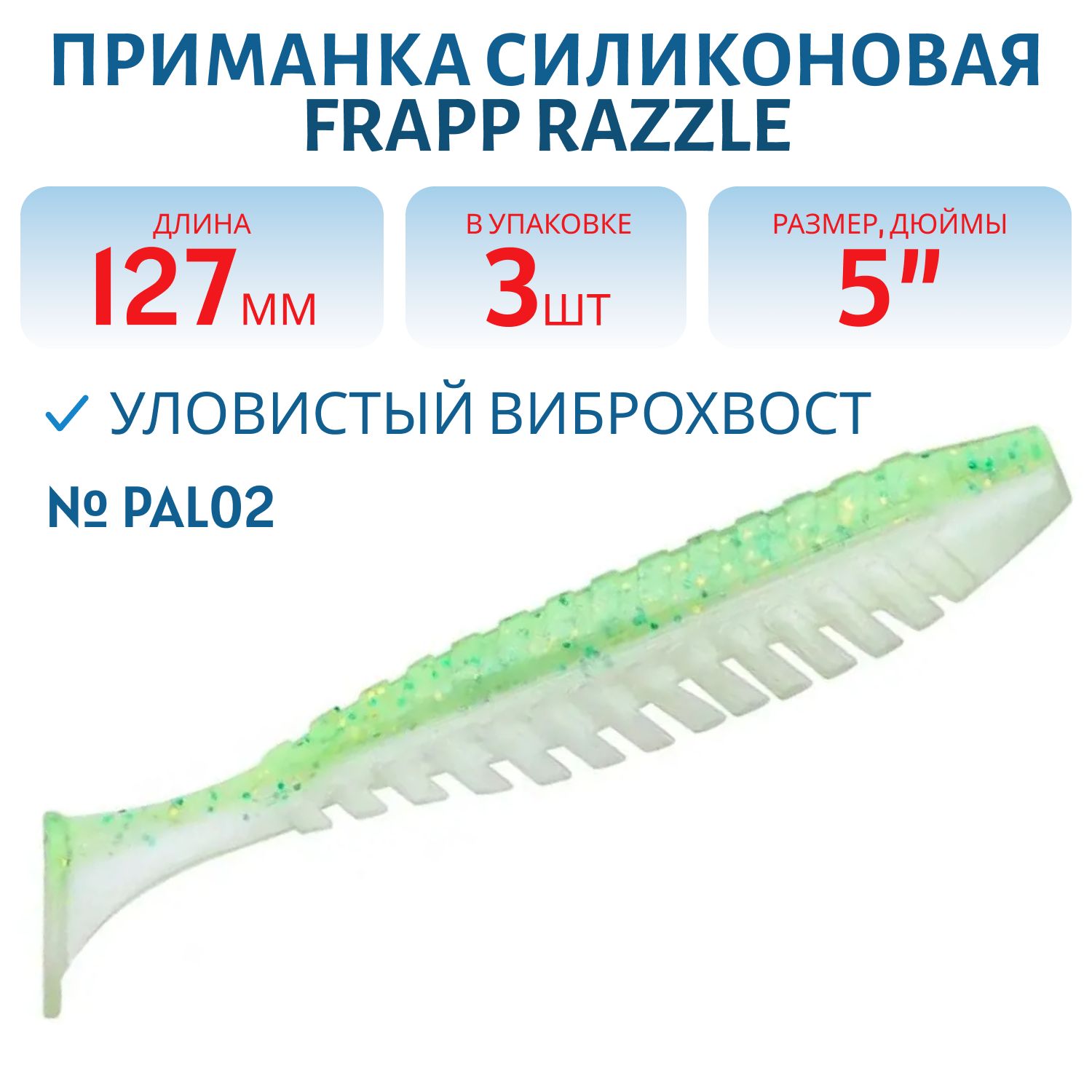 Приманка силиконовая Frapp Razzle 5" #PAL02 (3 шт)