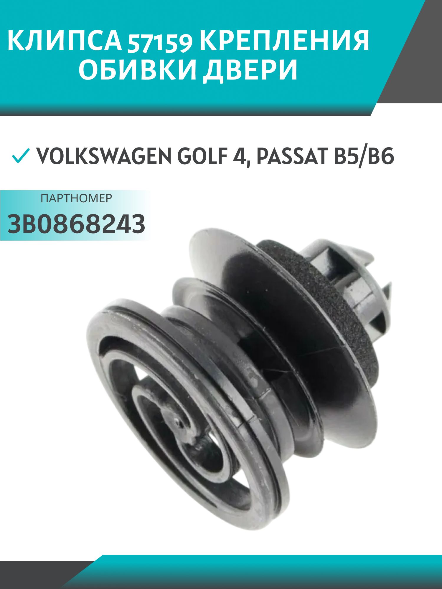 Клипса //57159/ крепления обивки двери Volkswagen Golf 4,  Passat B5/B6 (3B0868243)