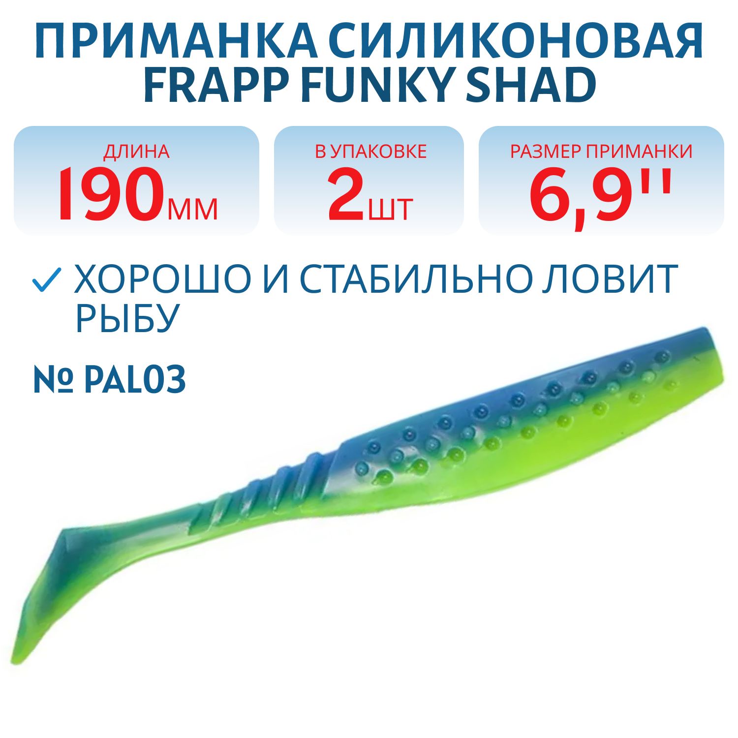 Приманка силиконовая Frapp Funky Shad 6,9" #PAL03 (2 шт)
