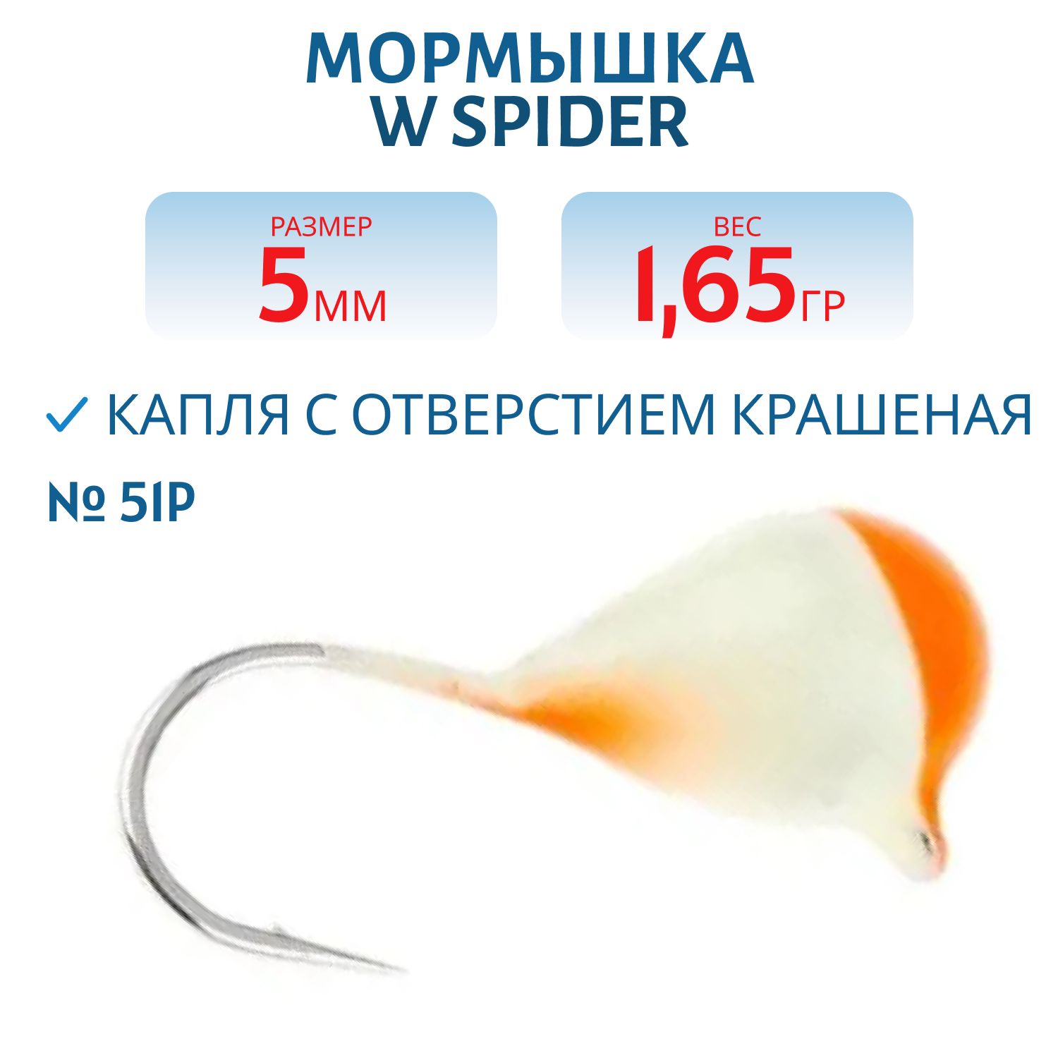 Мормышка W Spider Капля с отверстием краш. 5, 0 мм 1, 65 гр.  51P