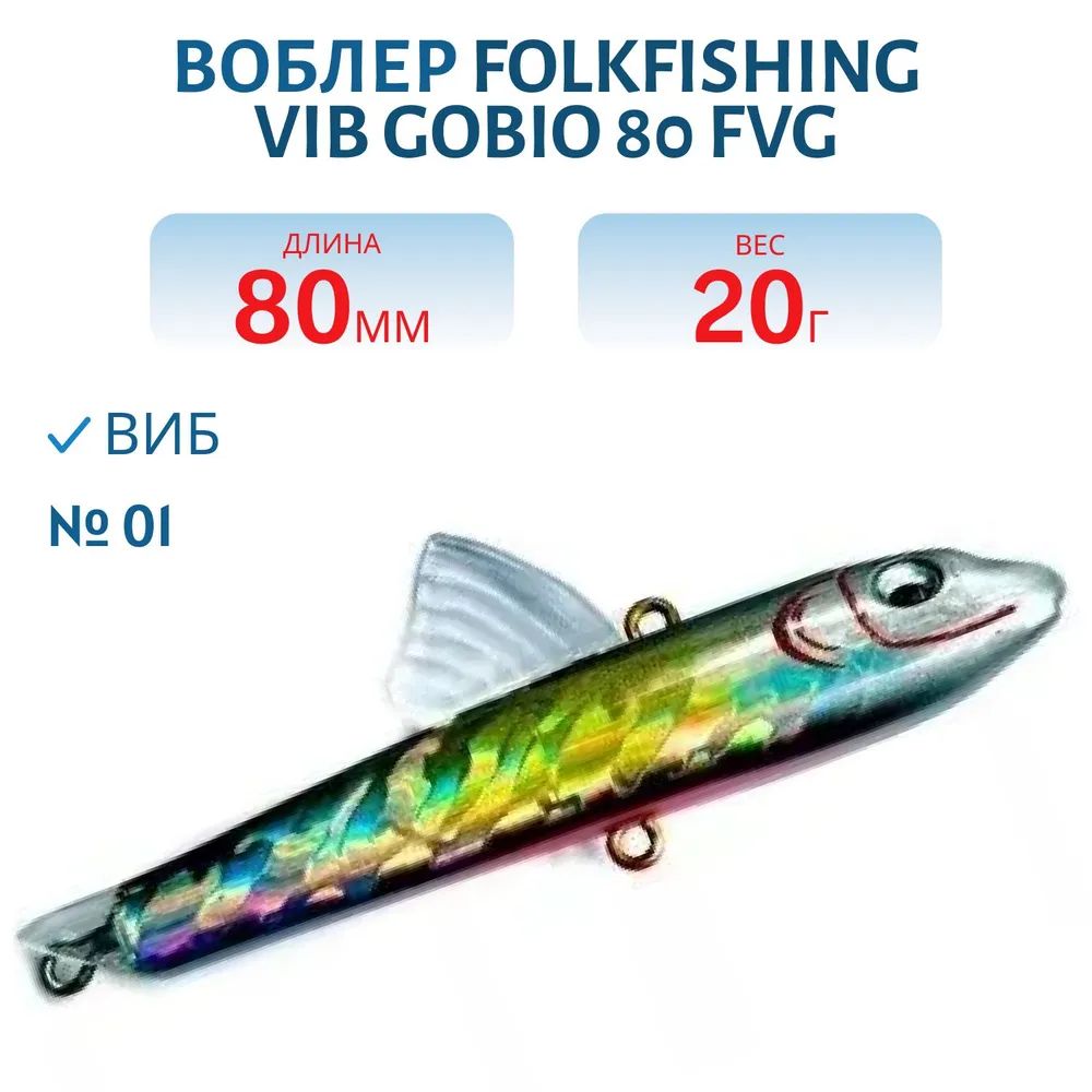 Воблер VIB Gobio 80 FVG 01
