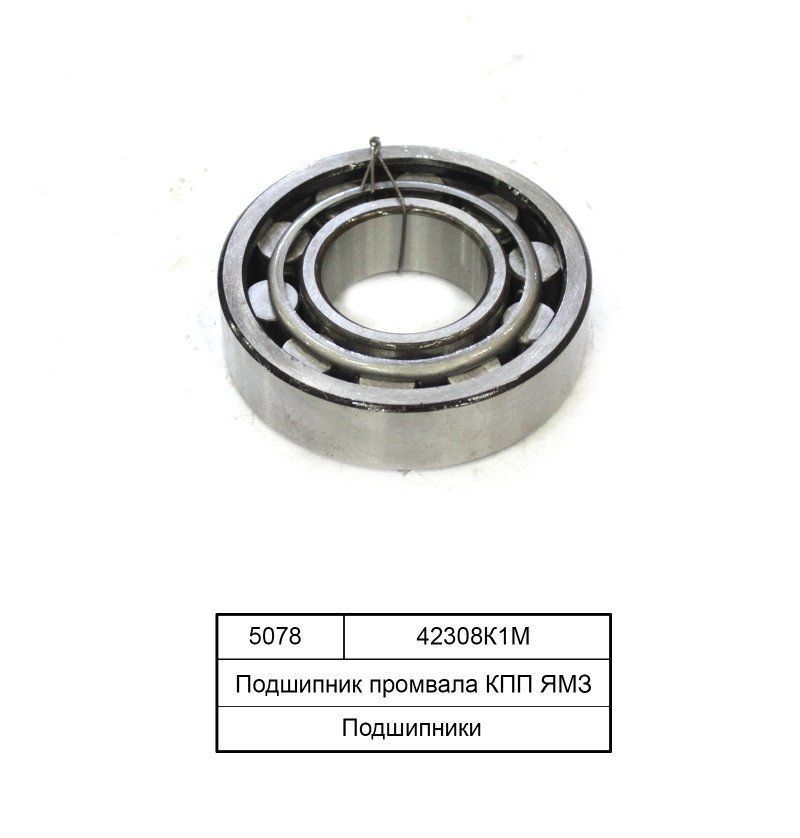 Подшипник 42308 промвала передний КПП ЯМЗ (NJ-308)