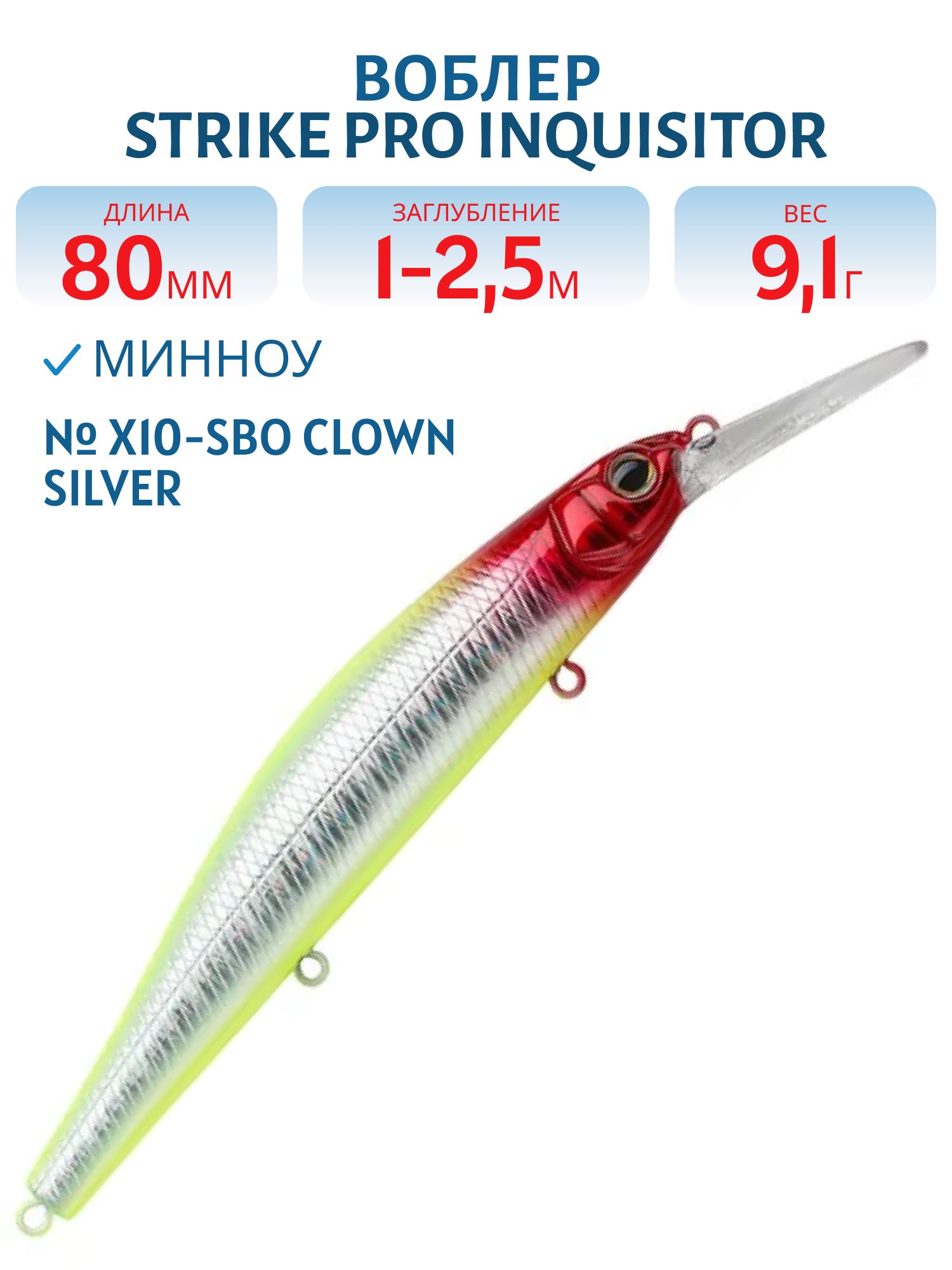 Воблер Минноу Strike Pro Inquisitor MDR 80SP,  80 мм,  9, 1 гр,  Загл. 1, 0м.-2, 5м.,  Нейтральный,  цвет: X10-SBO Clown Silver,  (EG-193AL-SP#X10-SBO)