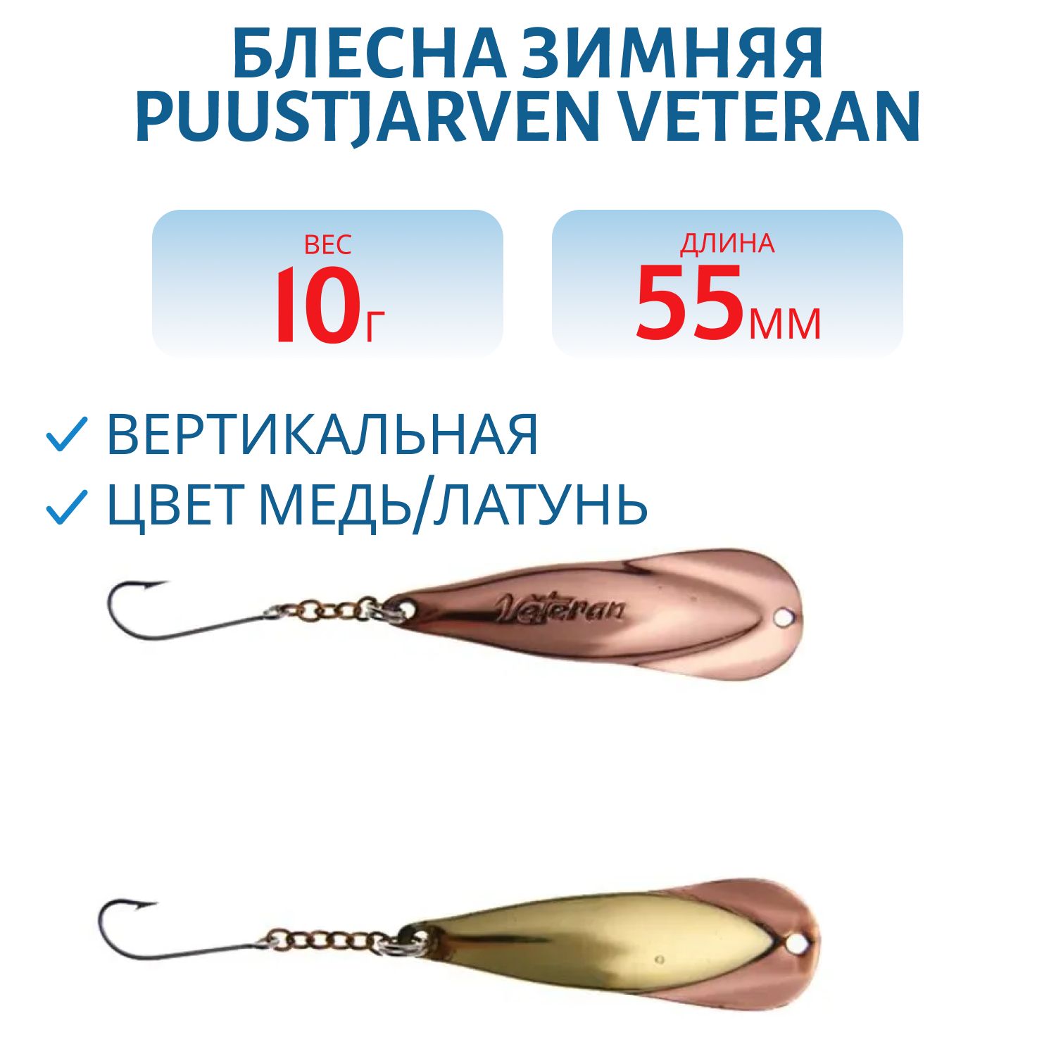 Блесна зимняя PUUSTJARVEN VETERAN 5, 5/10гр. KUP/MES медь/латунь