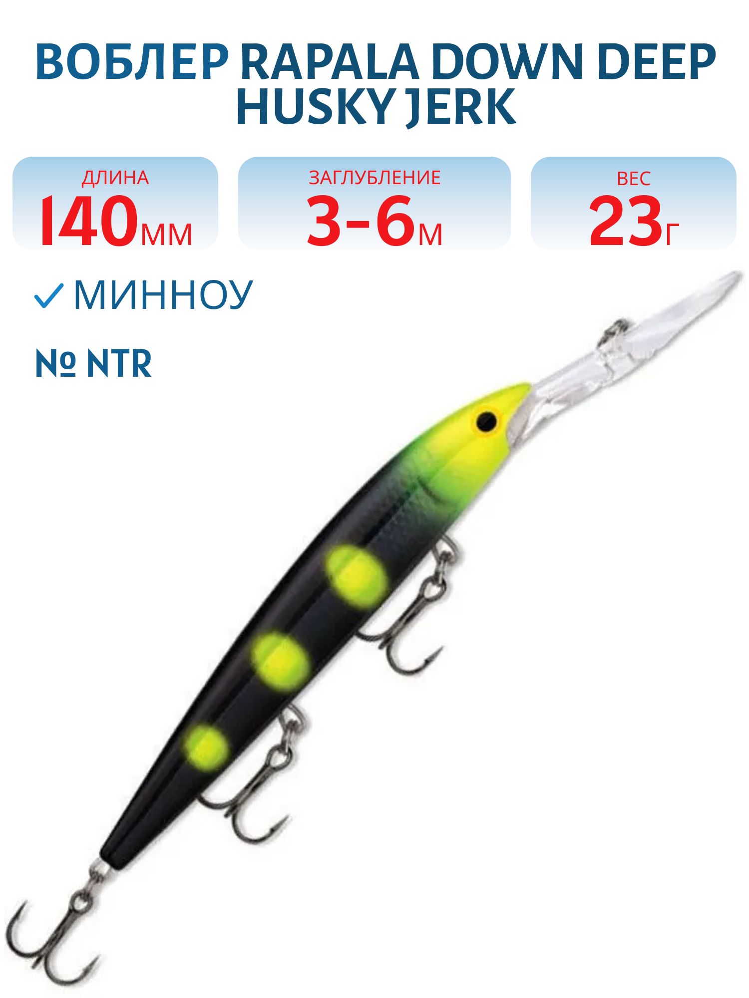 Воблер Rapala Down Deep Husky Jerk 14 /NTR