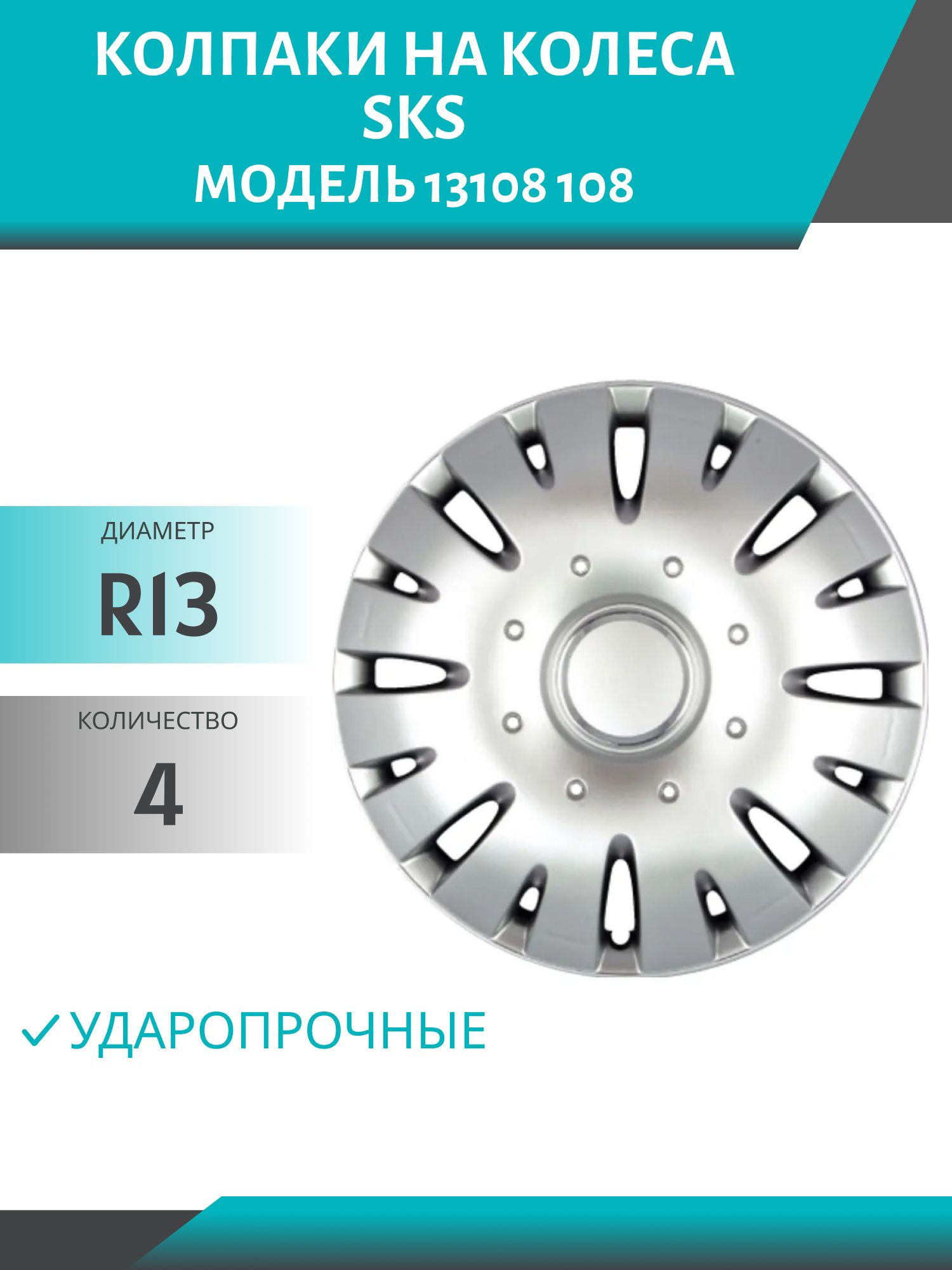 Колпаки колеса R13 гибкие,  ударопрочные SKS (модель 13108 108) (4шт.к-т)
