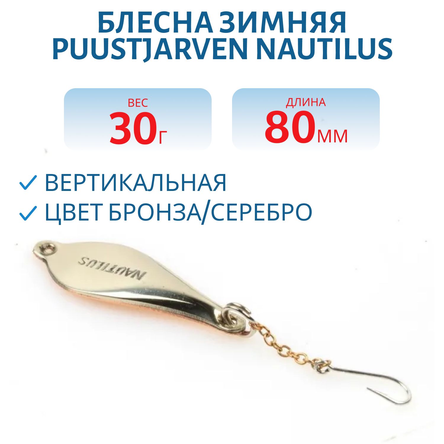 Блесна зимняя PUUSTJARVEN NAUTILUS 8/30гр. TOM/HOP
