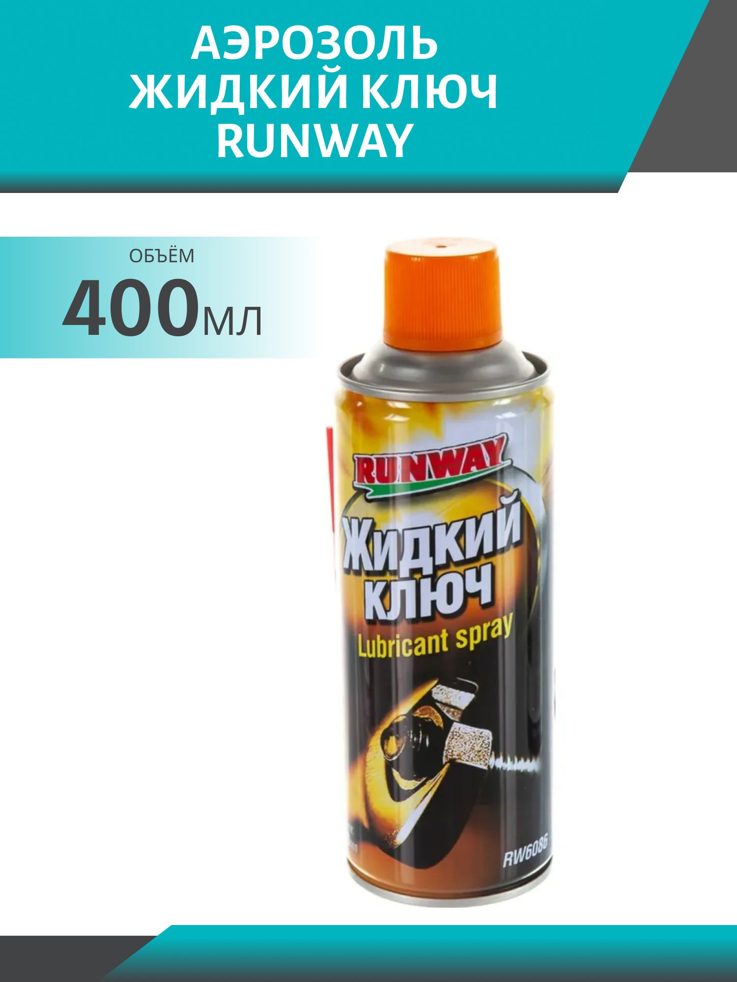 RUNWAY Жидкий ключ 400мл аэрозоль