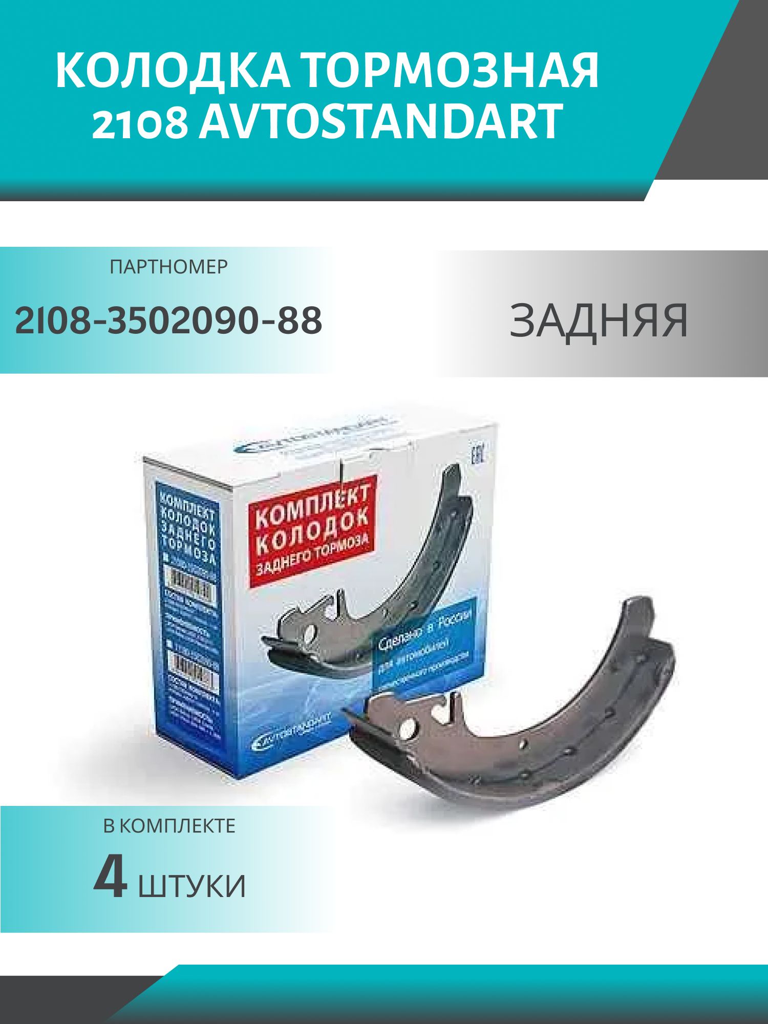 Колодка тормозная 2108 задняя Avtostandart (4шт.к-т)